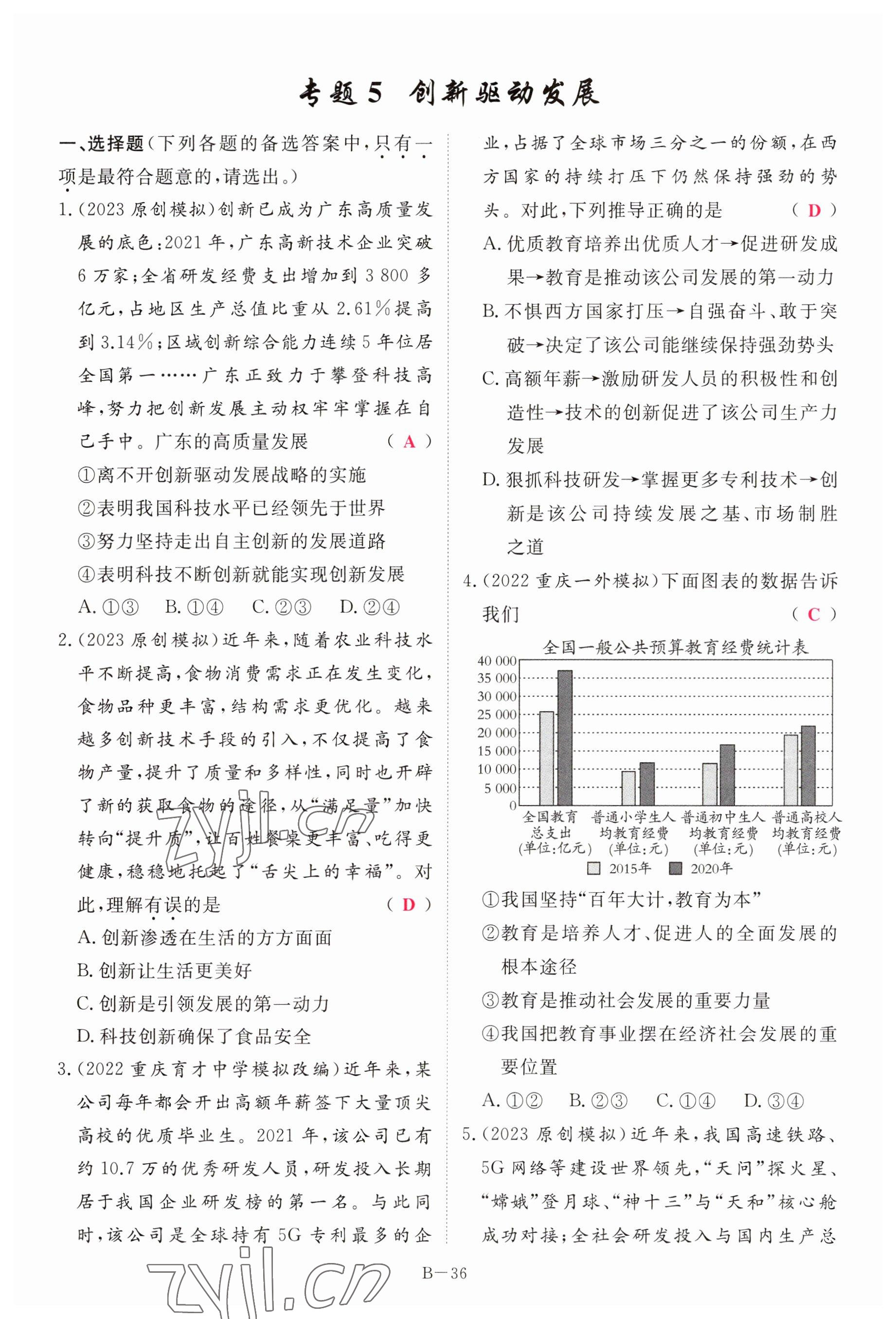 2023年啟航中考風(fēng)向標(biāo)道德與法治 參考答案第36頁