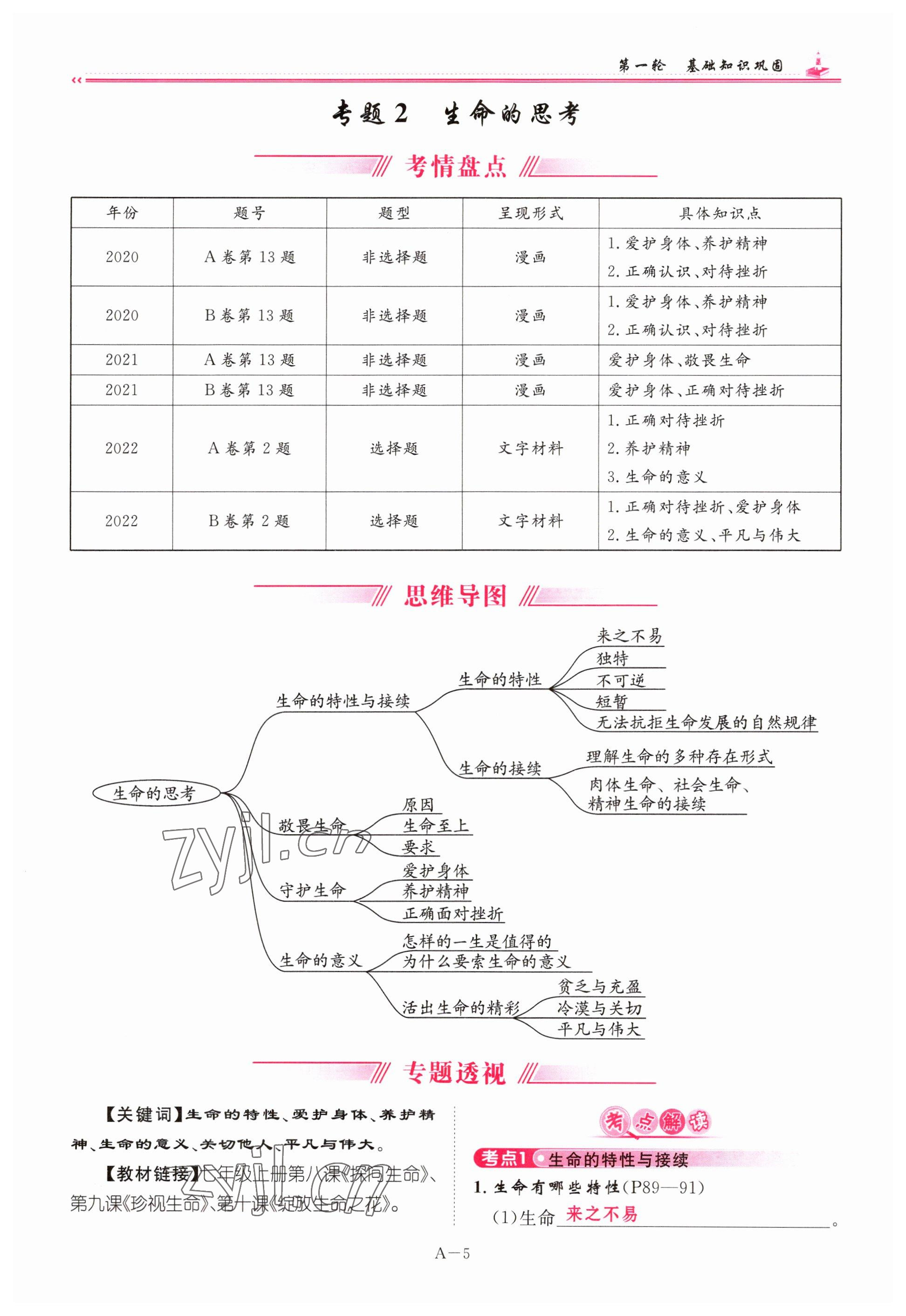 2023年啟航中考風(fēng)向標(biāo)道德與法治 參考答案第5頁(yè)