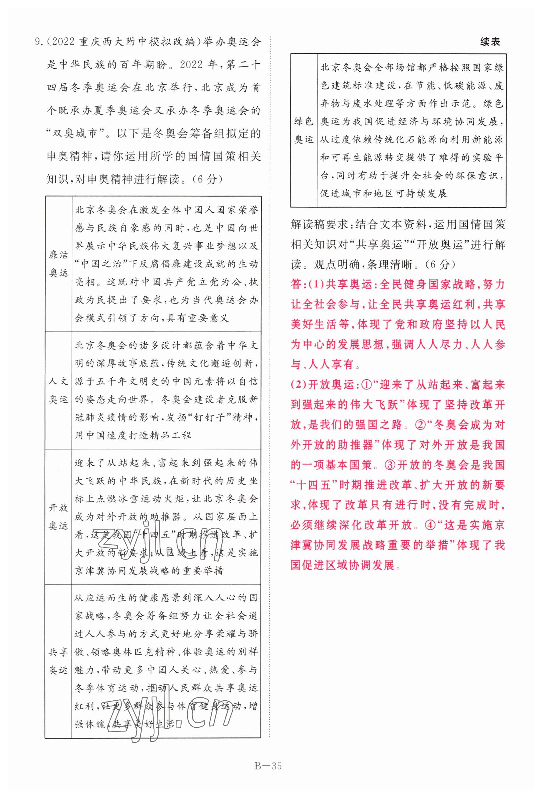 2023年啟航中考風(fēng)向標(biāo)道德與法治 參考答案第35頁