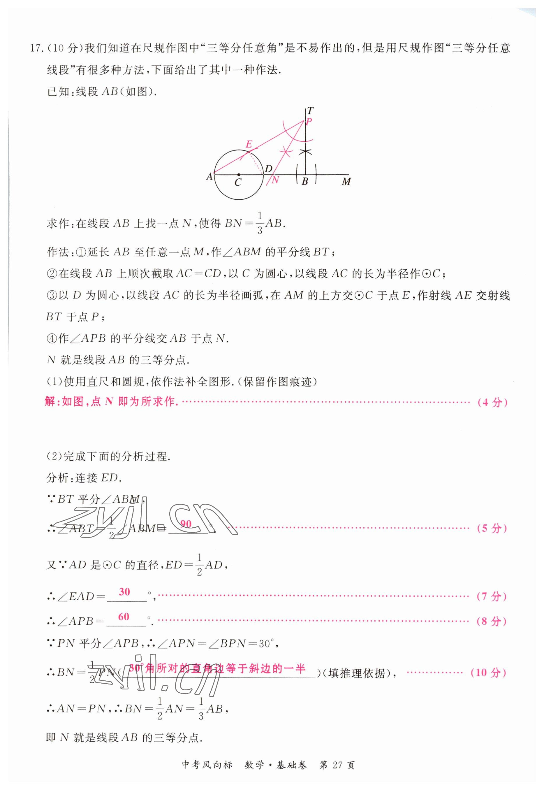 2023年启航中考风向标数学 参考答案第27页