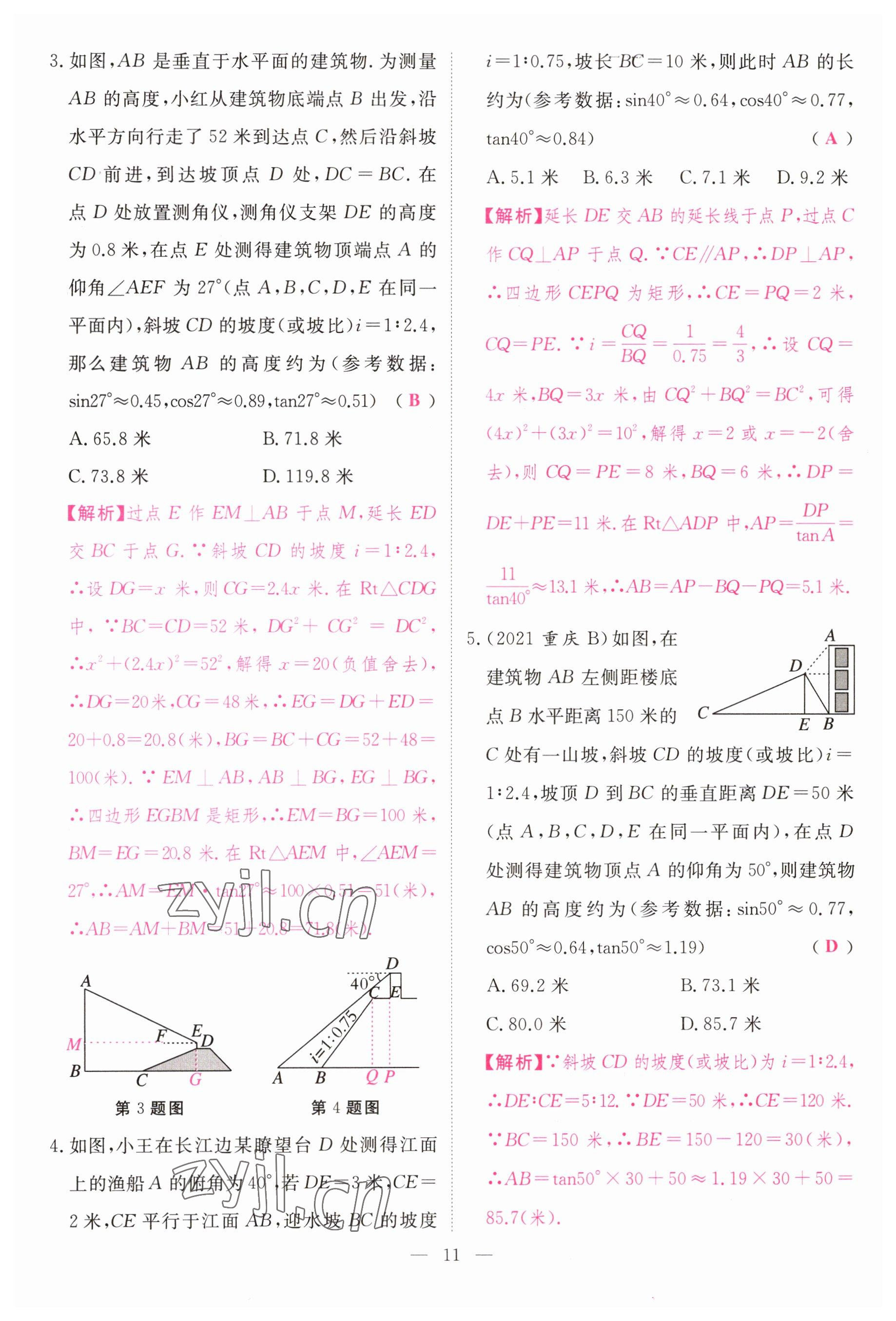 2023年啟航中考風(fēng)向標(biāo)數(shù)學(xué) 參考答案第11頁(yè)