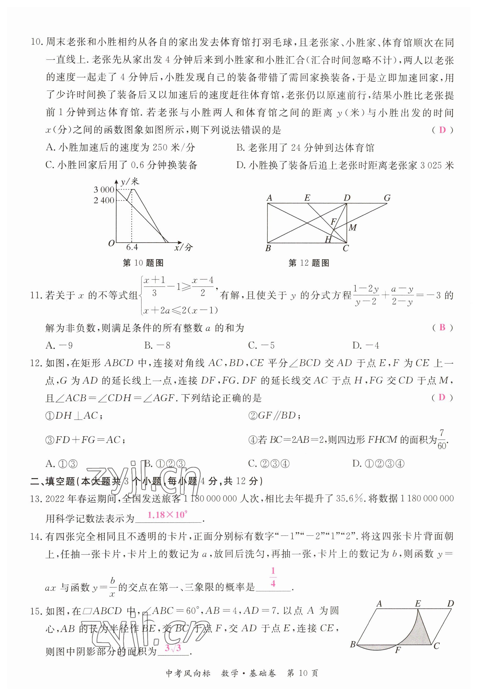 2023年啟航中考風(fēng)向標數(shù)學(xué) 參考答案第10頁