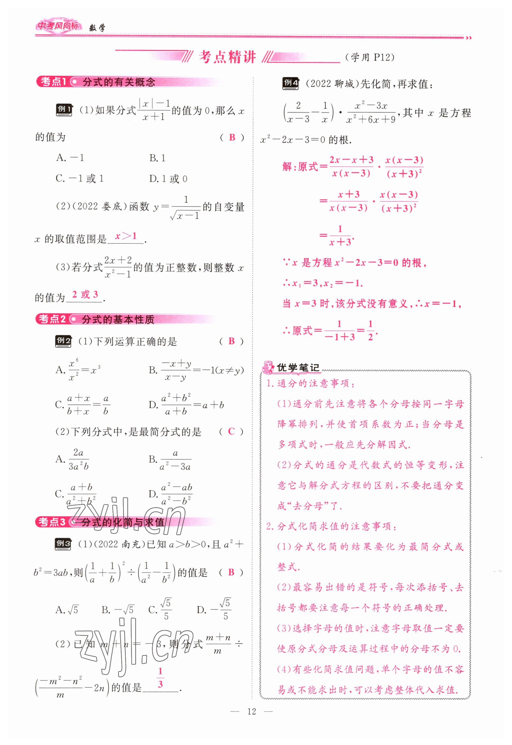 2023年啟航中考風(fēng)向標(biāo)數(shù)學(xué) 參考答案第12頁(yè)