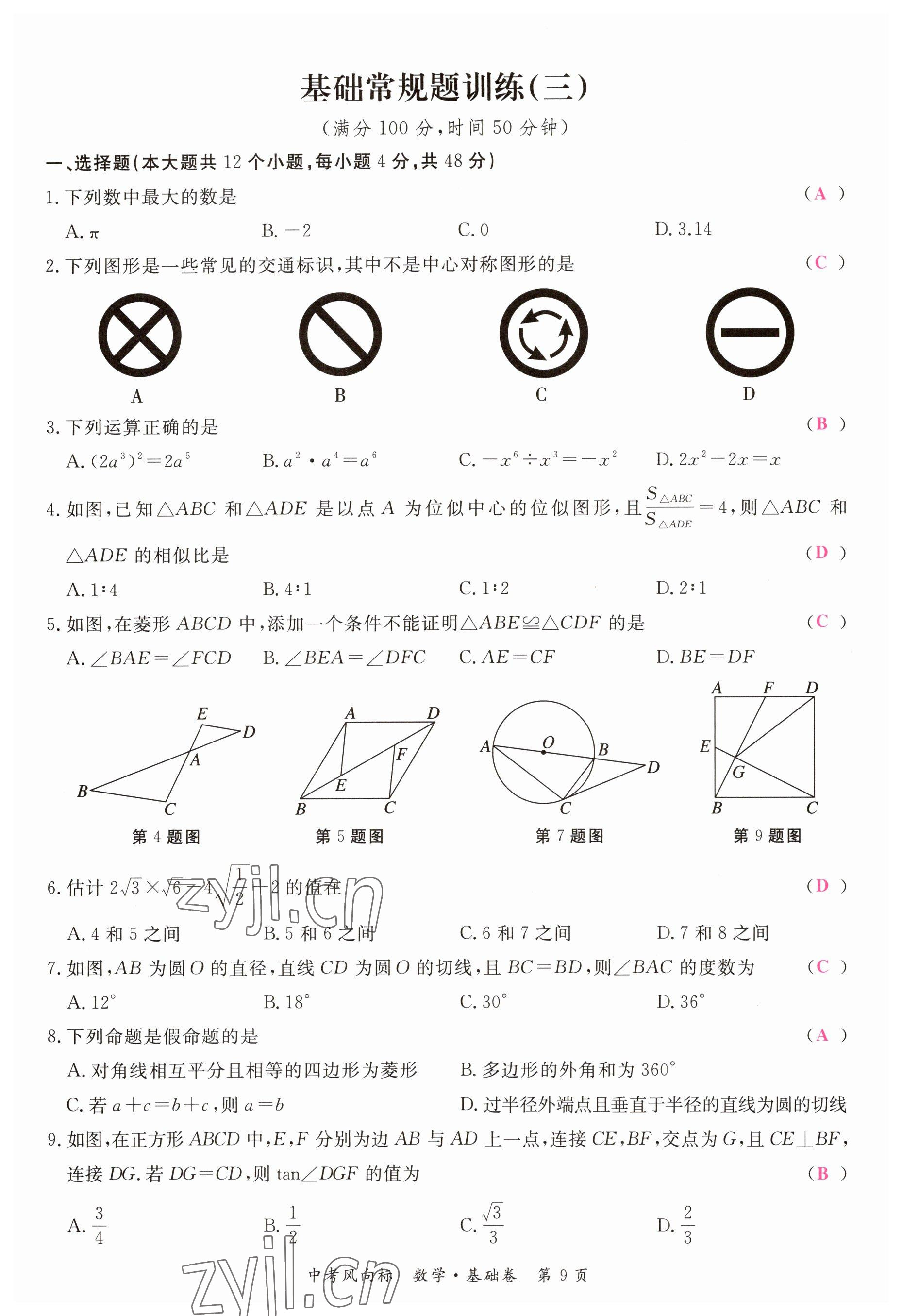 2023年啟航中考風(fēng)向標(biāo)數(shù)學(xué) 參考答案第9頁