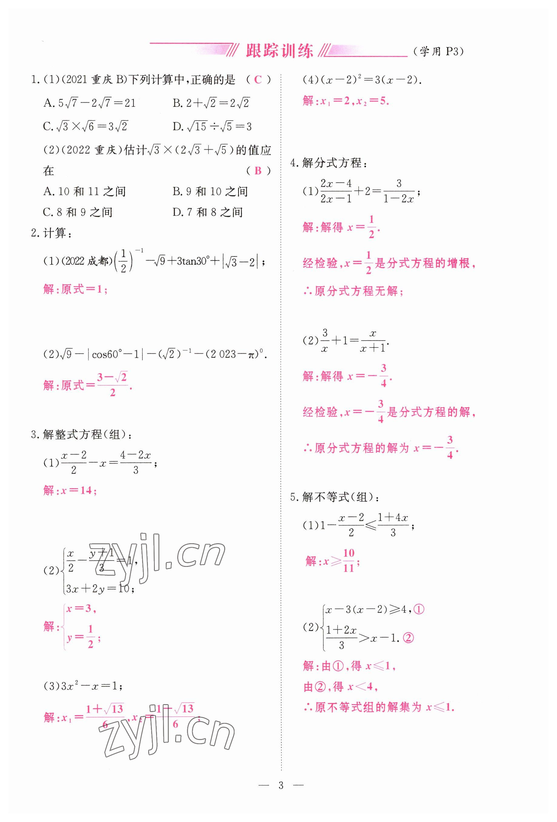 2023年啟航中考風(fēng)向標(biāo)數(shù)學(xué) 參考答案第3頁