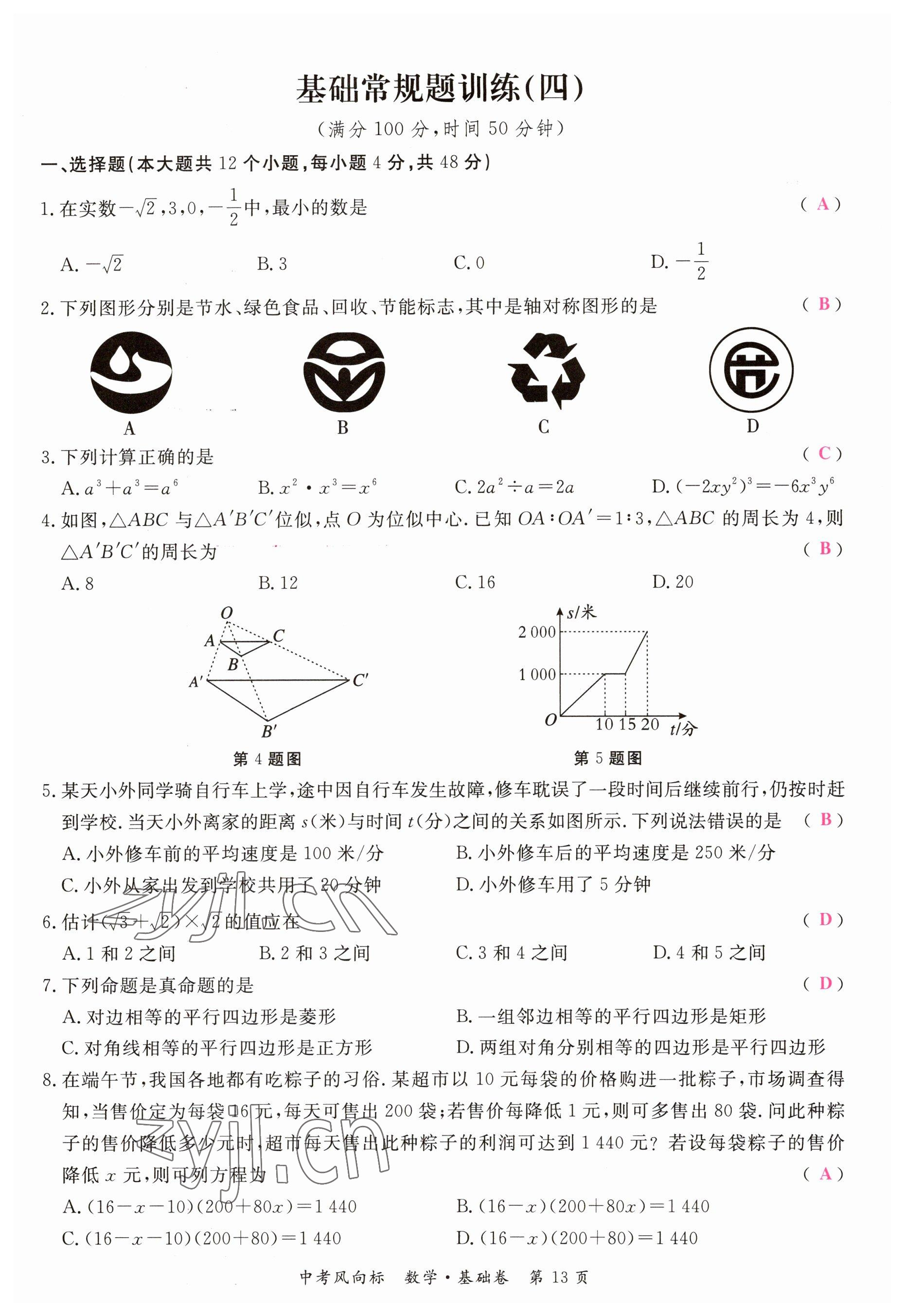 2023年启航中考风向标数学 参考答案第13页