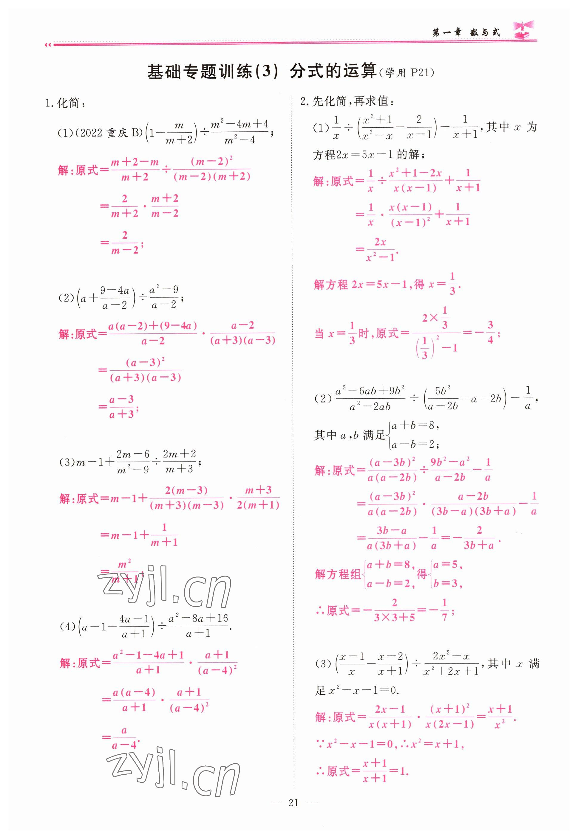 2023年啟航中考風(fēng)向標(biāo)數(shù)學(xué) 參考答案第21頁