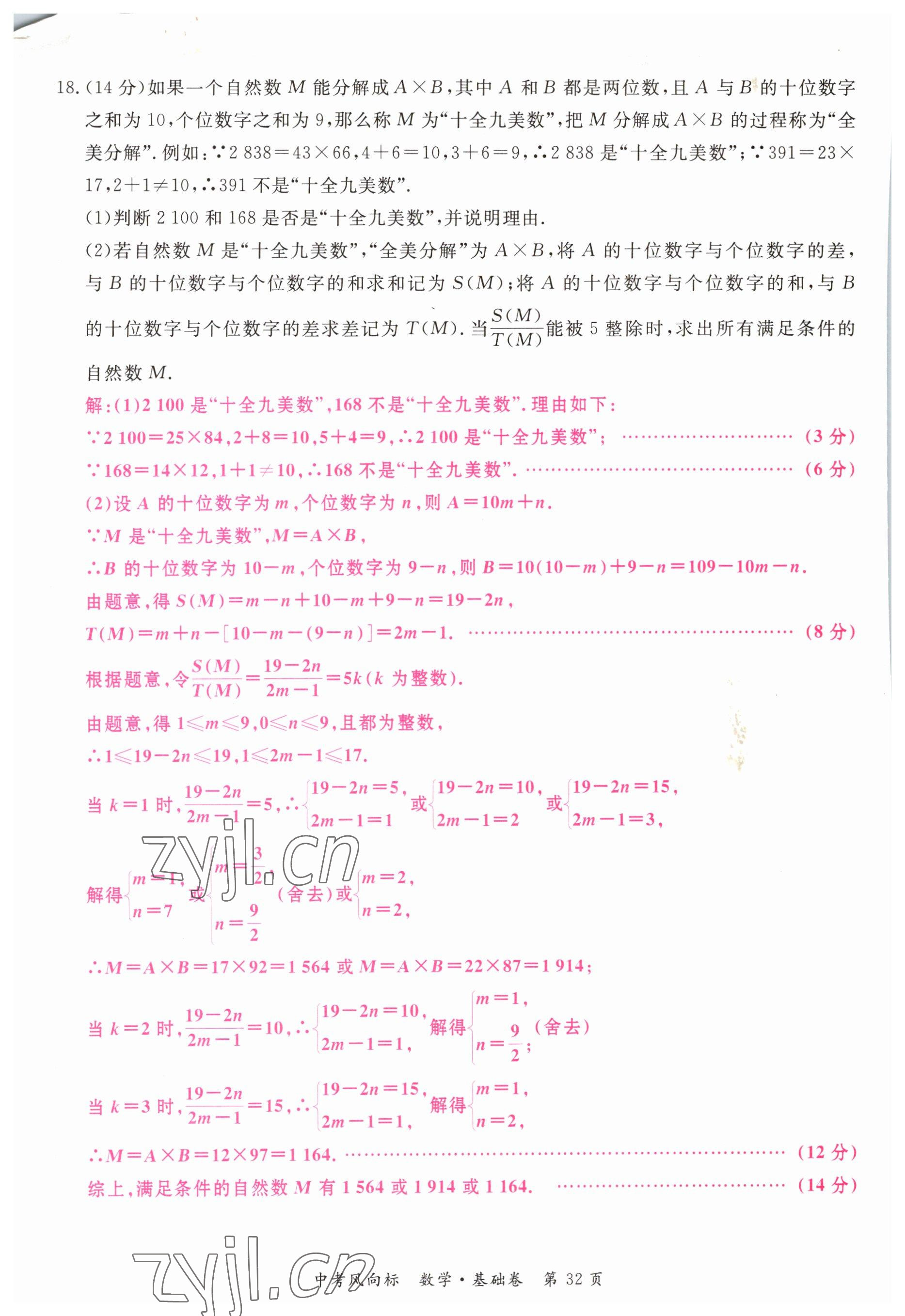 2023年啟航中考風(fēng)向標(biāo)數(shù)學(xué) 參考答案第32頁(yè)