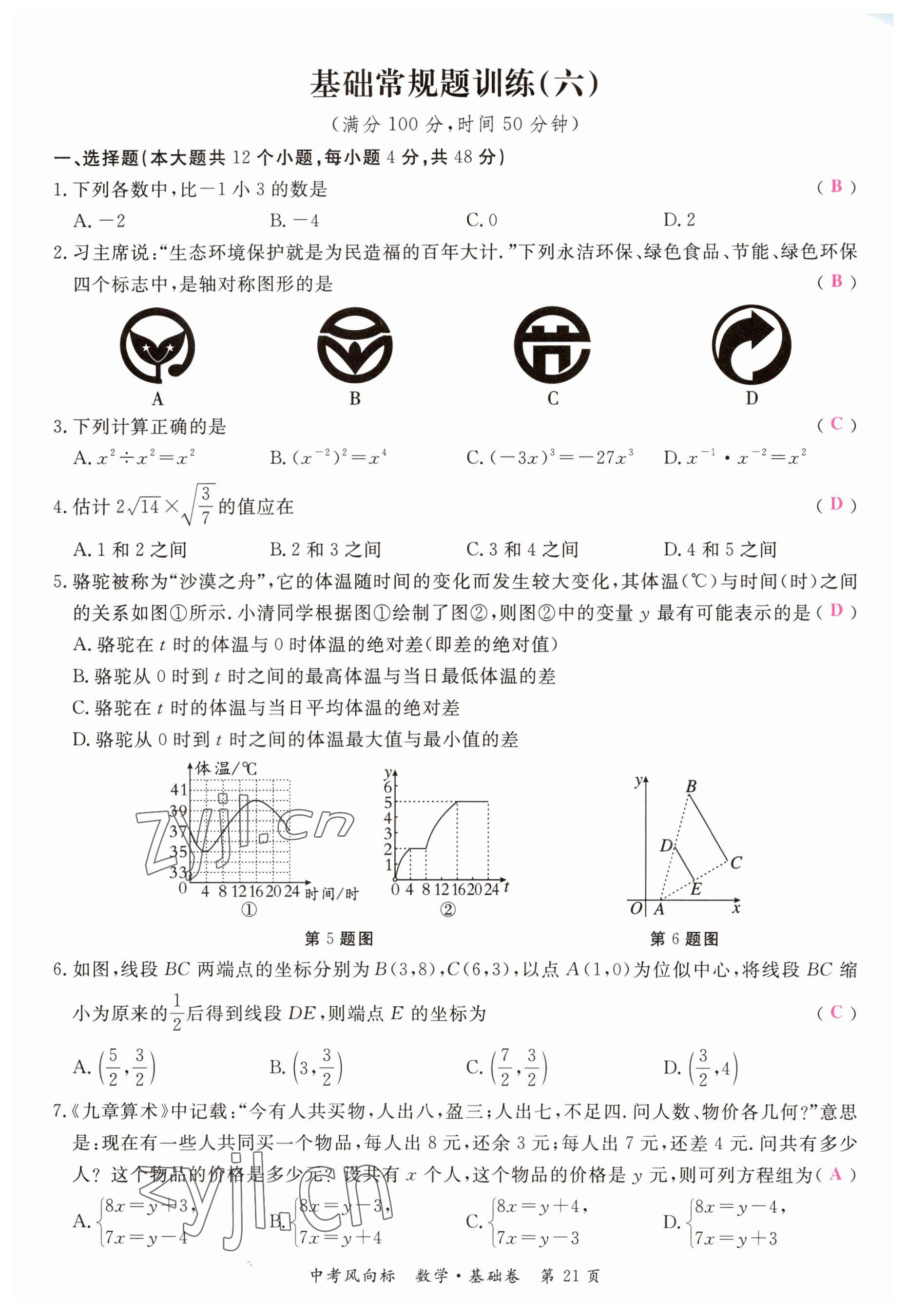 2023年启航中考风向标数学 参考答案第21页