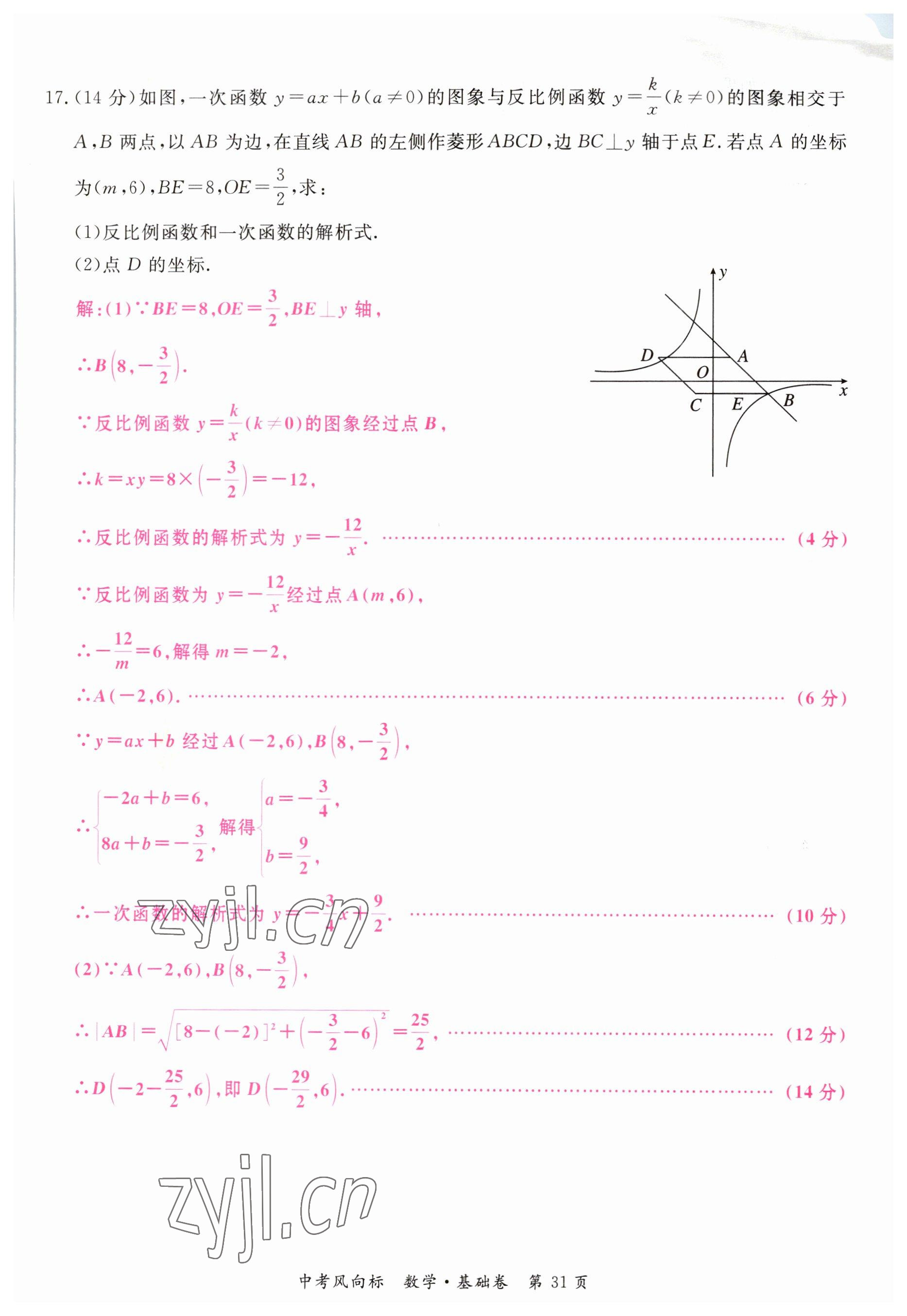 2023年啟航中考風(fēng)向標(biāo)數(shù)學(xué) 參考答案第31頁