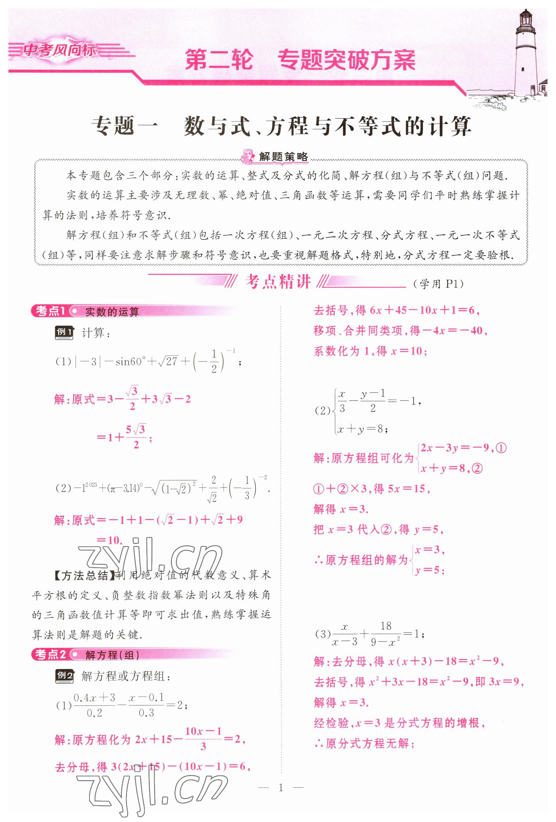 2023年啟航中考風(fēng)向標(biāo)數(shù)學(xué) 參考答案第1頁