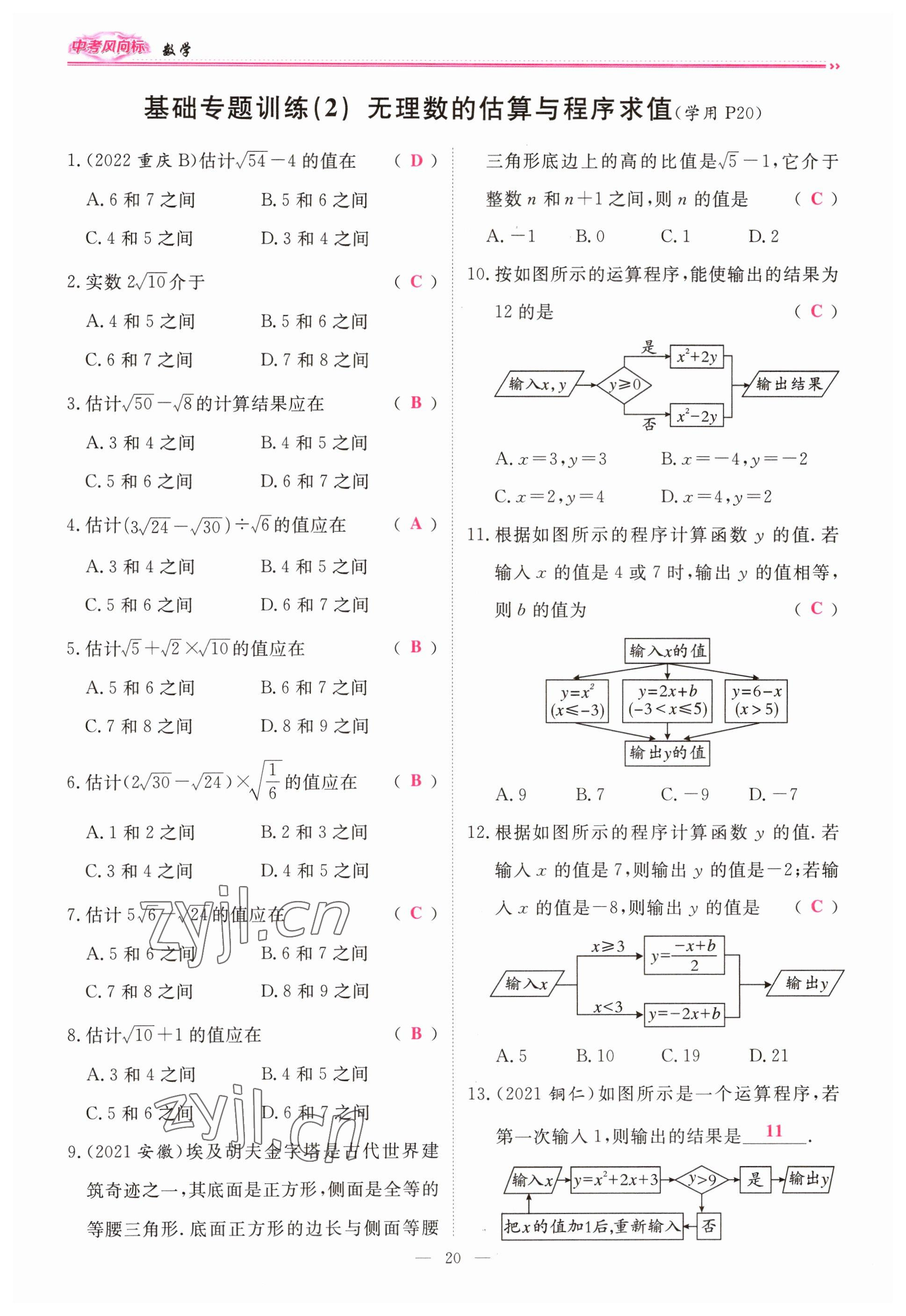 2023年啟航中考風(fēng)向標(biāo)數(shù)學(xué) 參考答案第20頁(yè)