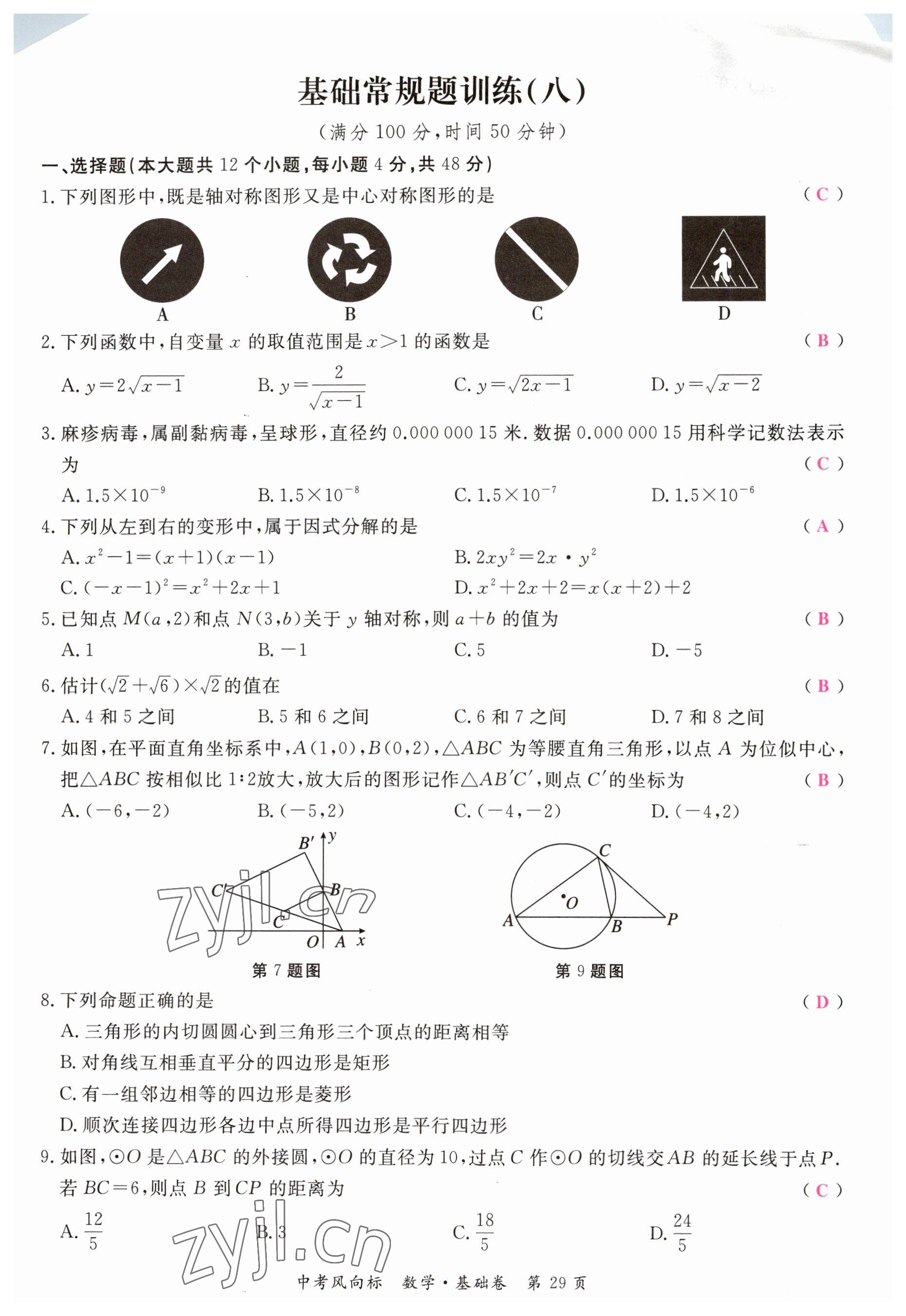 2023年啟航中考風(fēng)向標(biāo)數(shù)學(xué) 參考答案第29頁(yè)