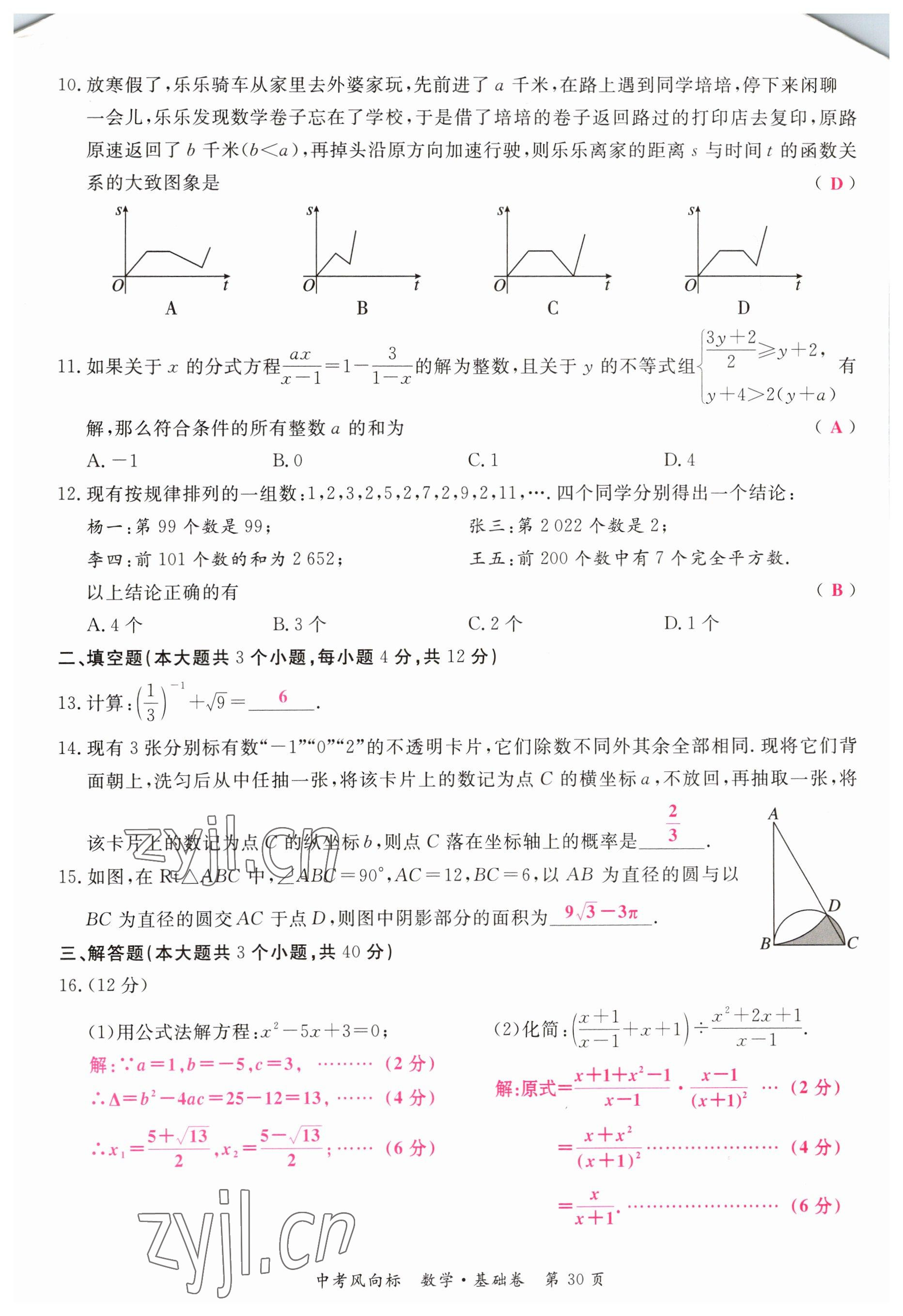 2023年啟航中考風(fēng)向標(biāo)數(shù)學(xué) 參考答案第30頁