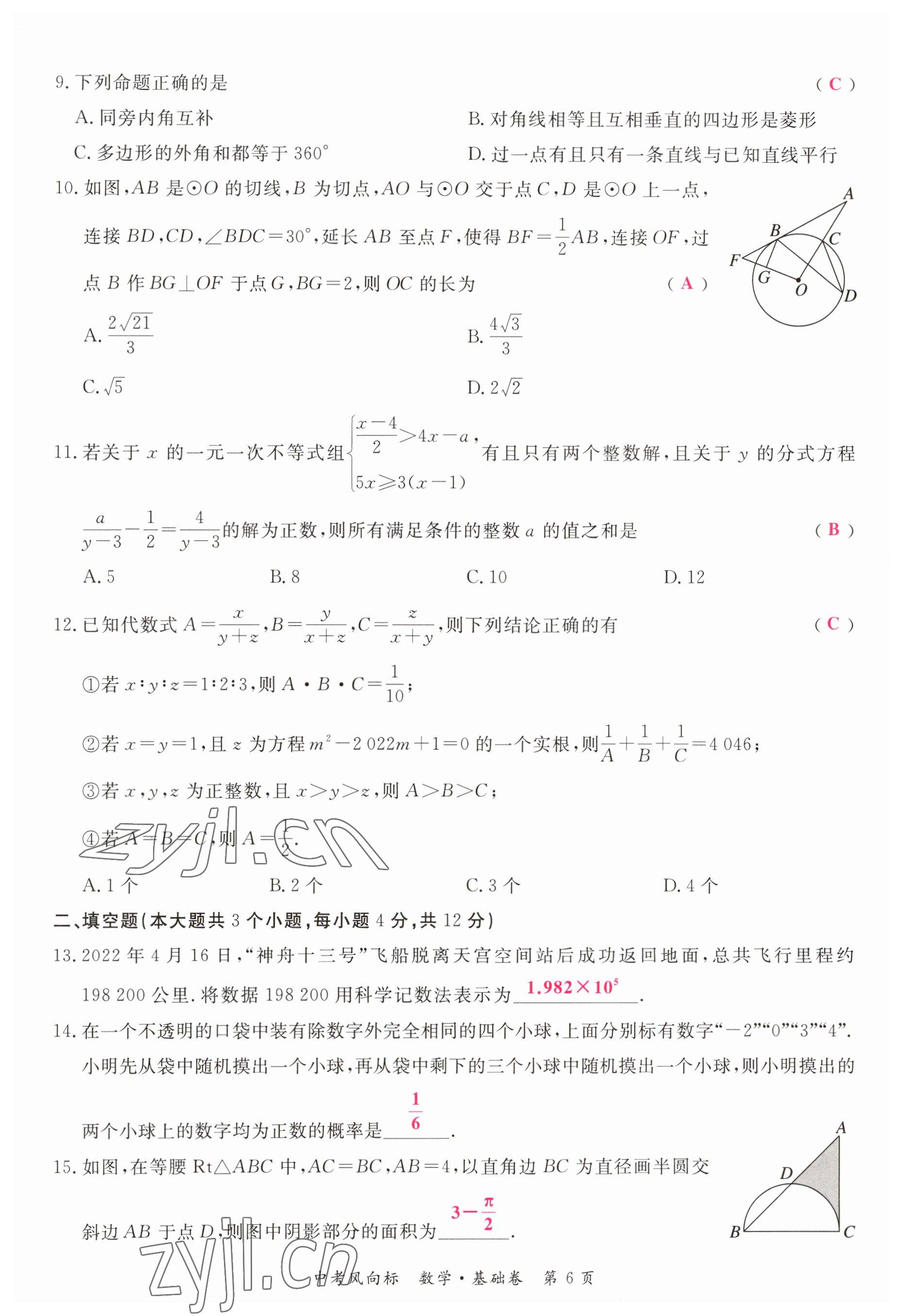 2023年啟航中考風(fēng)向標(biāo)數(shù)學(xué) 參考答案第6頁(yè)