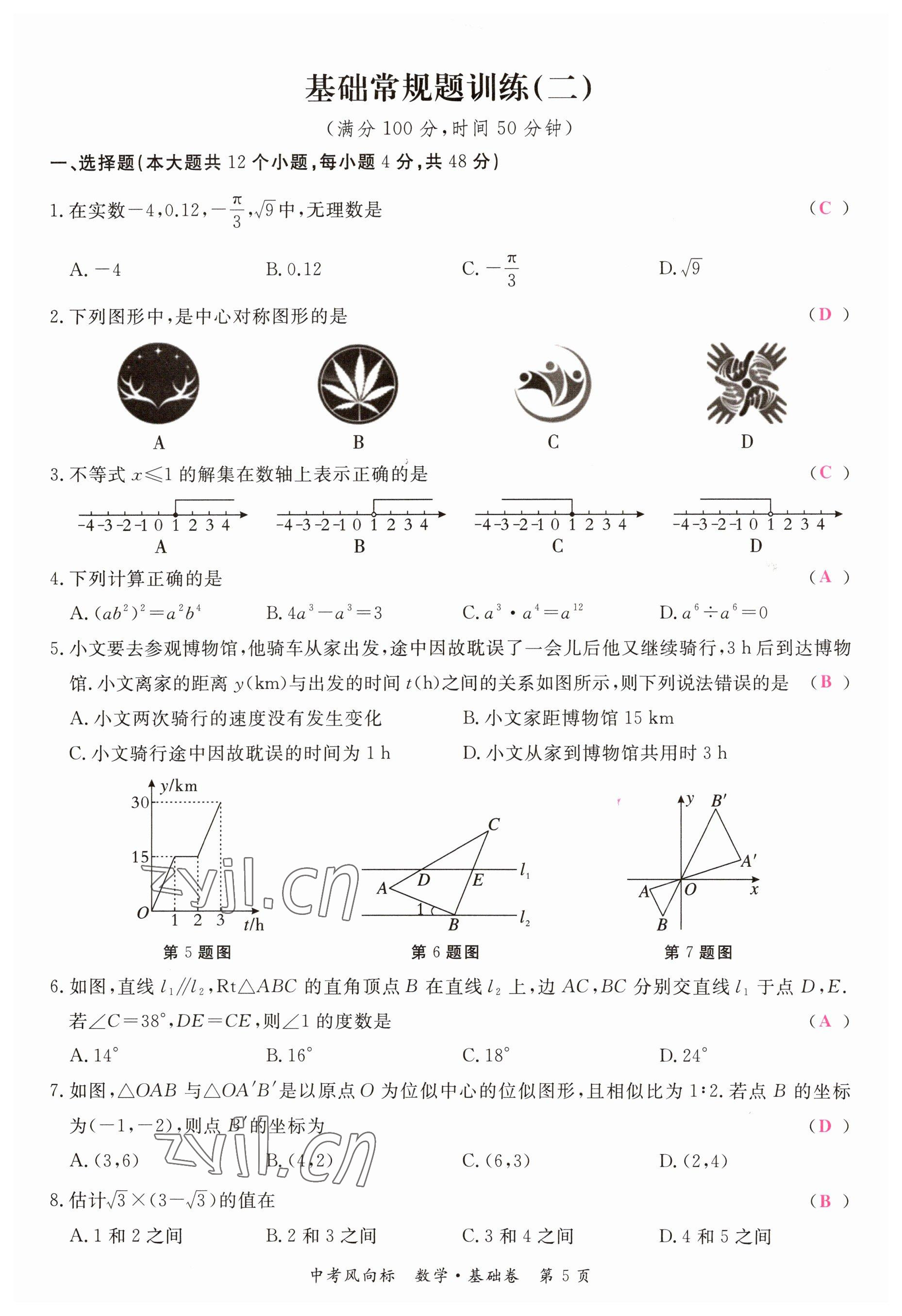 2023年啟航中考風(fēng)向標(biāo)數(shù)學(xué) 參考答案第5頁