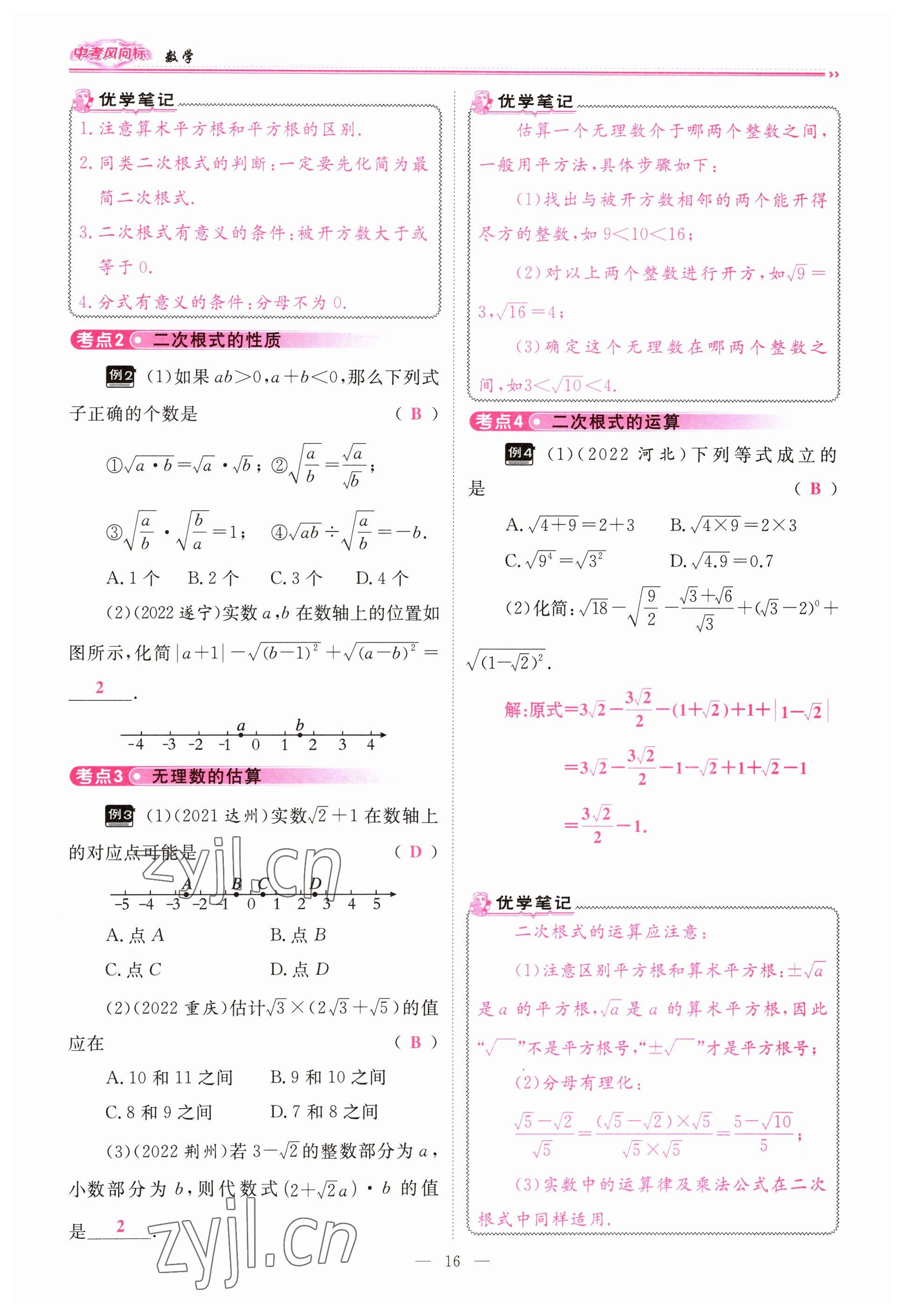 2023年啟航中考風(fēng)向標(biāo)數(shù)學(xué) 參考答案第16頁