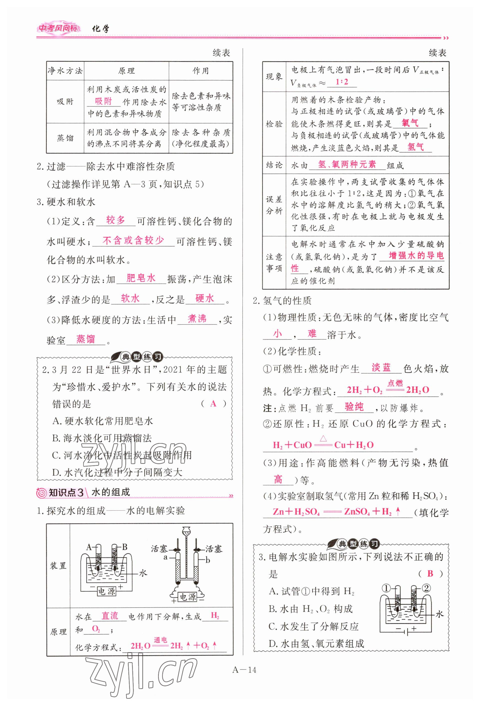 2023年啟航中考風(fēng)向標(biāo)化學(xué) 參考答案第14頁(yè)