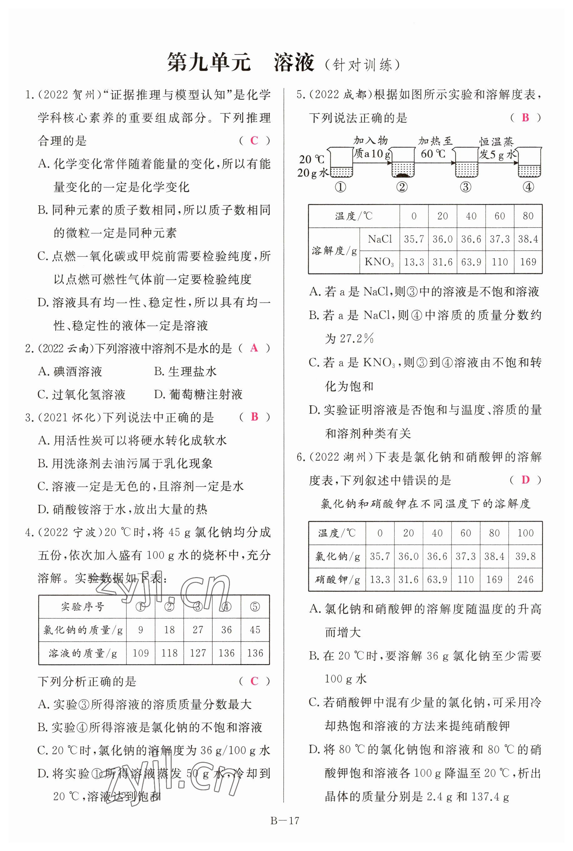 2023年啟航中考風(fēng)向標(biāo)化學(xué) 參考答案第17頁