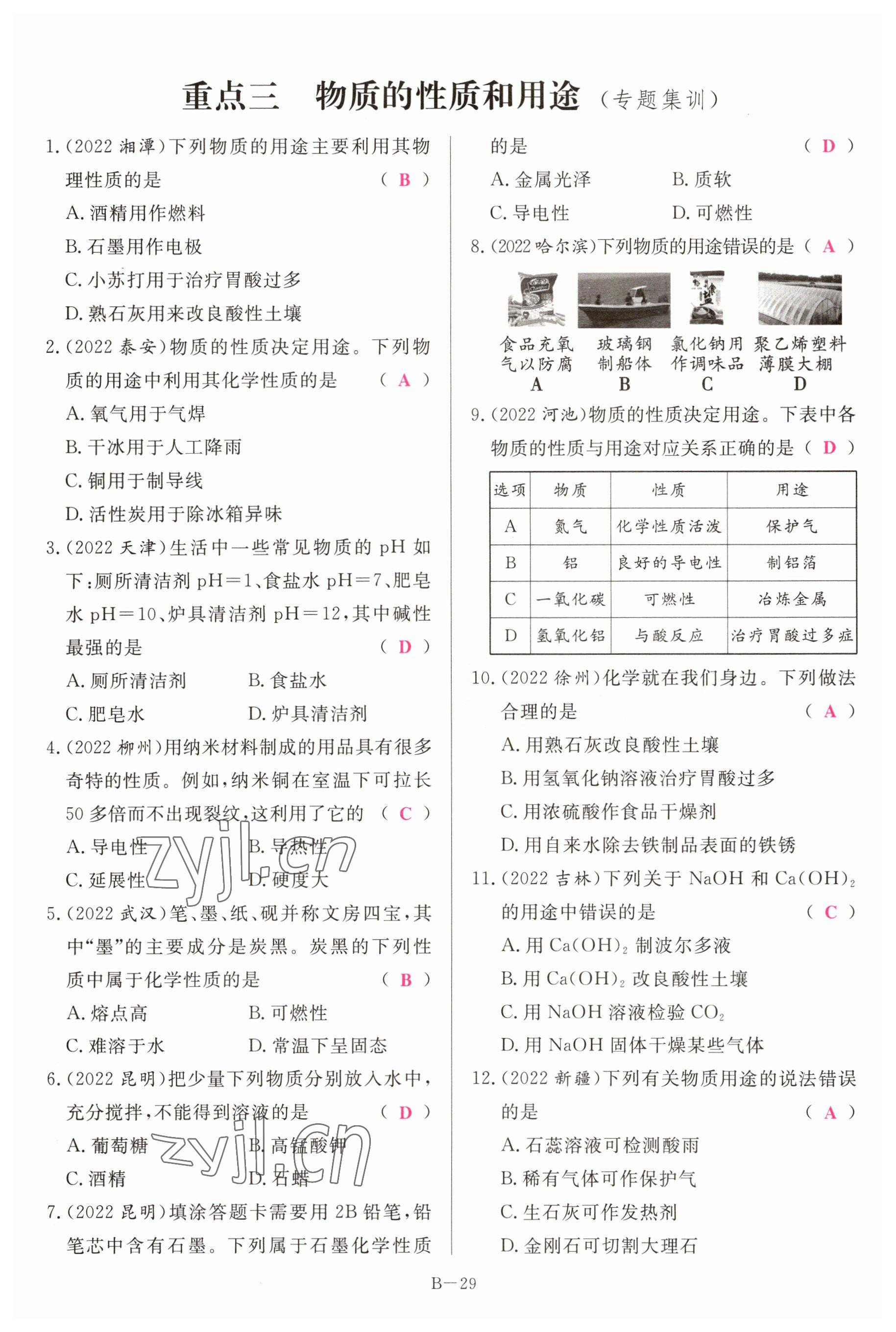 2023年啟航中考風(fēng)向標(biāo)化學(xué) 參考答案第29頁(yè)