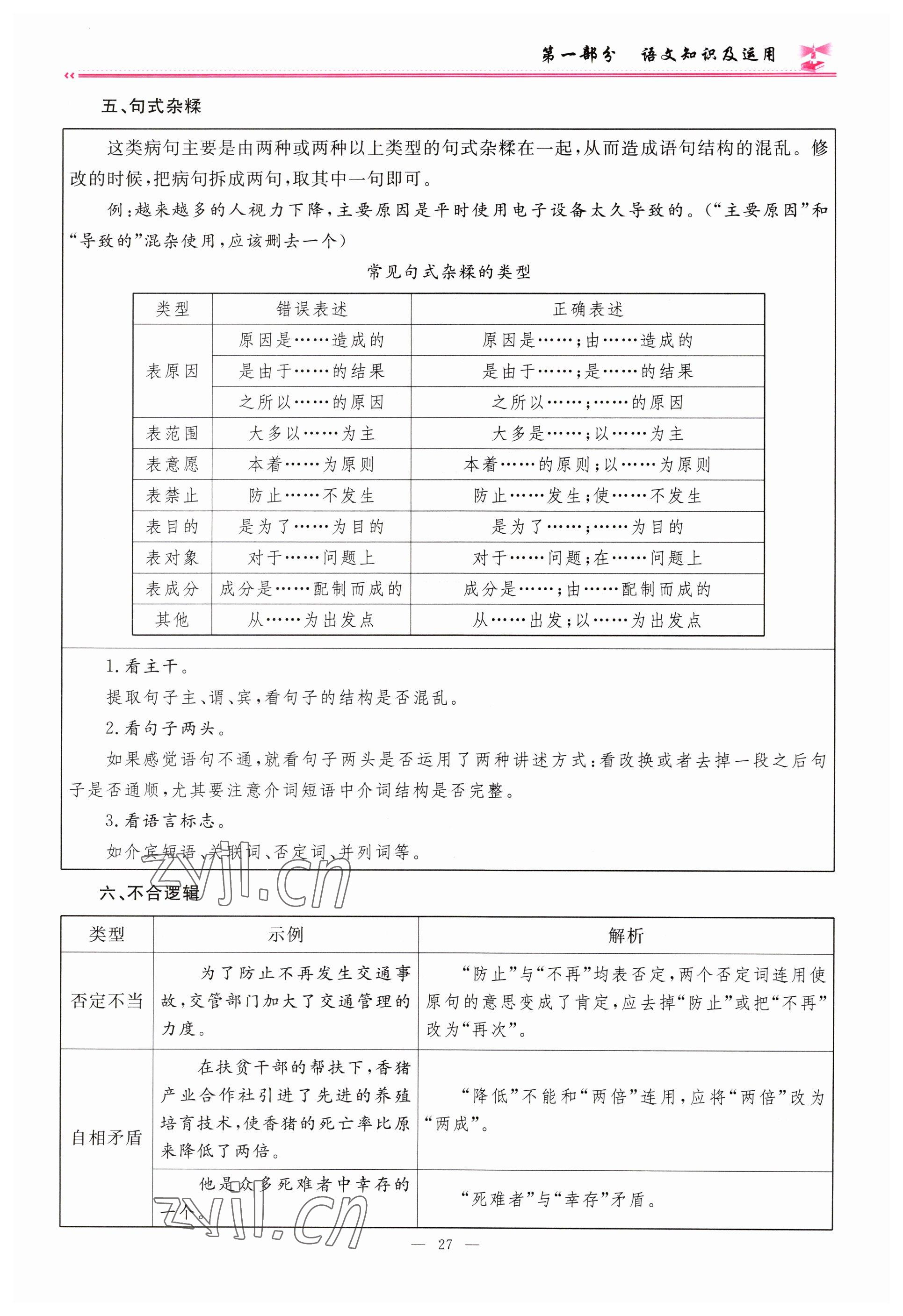 2023年啟航中考風(fēng)向標(biāo)語(yǔ)文 參考答案第27頁(yè)