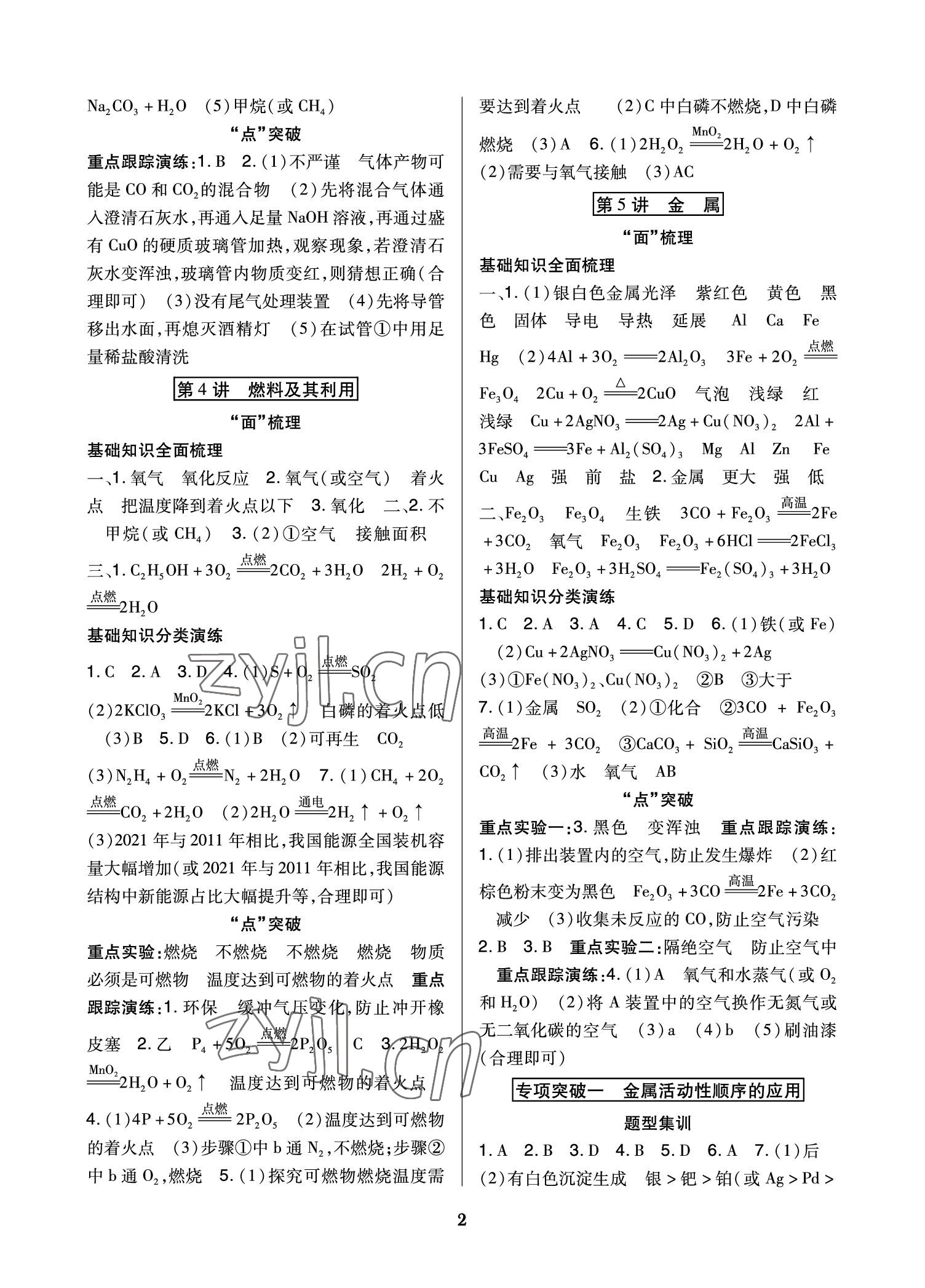 2023年高分突破中考總復(fù)習方案化學(xué)重慶專版 參考答案第2頁