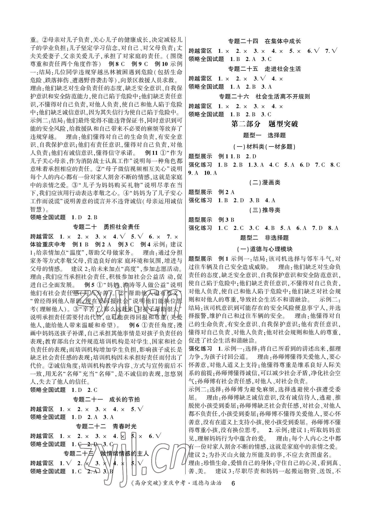 2023年高分突破中考总复习方案道德与法治重庆专版&nbsp;参考答案第6页
