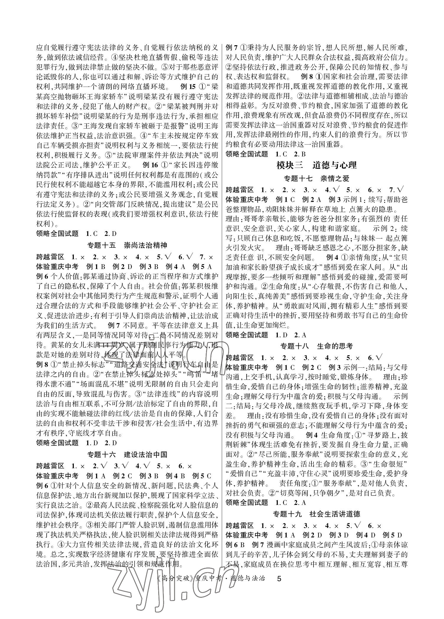 2023年高分突破中考总复习方案道德与法治重庆专版&nbsp;参考答案第5页