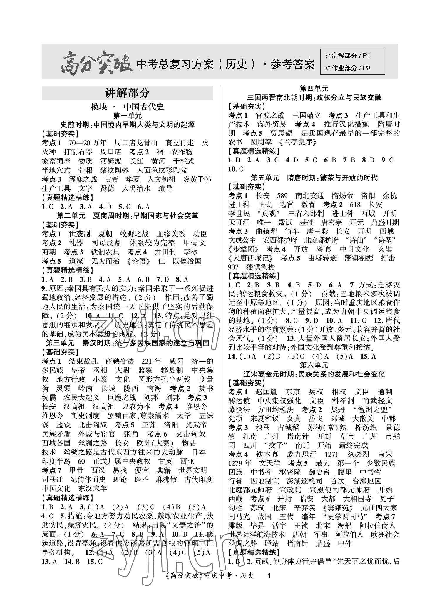 2023年高分突破中考總復(fù)習(xí)方案歷史中考重慶專(zhuān)版 參考答案第1頁(yè)