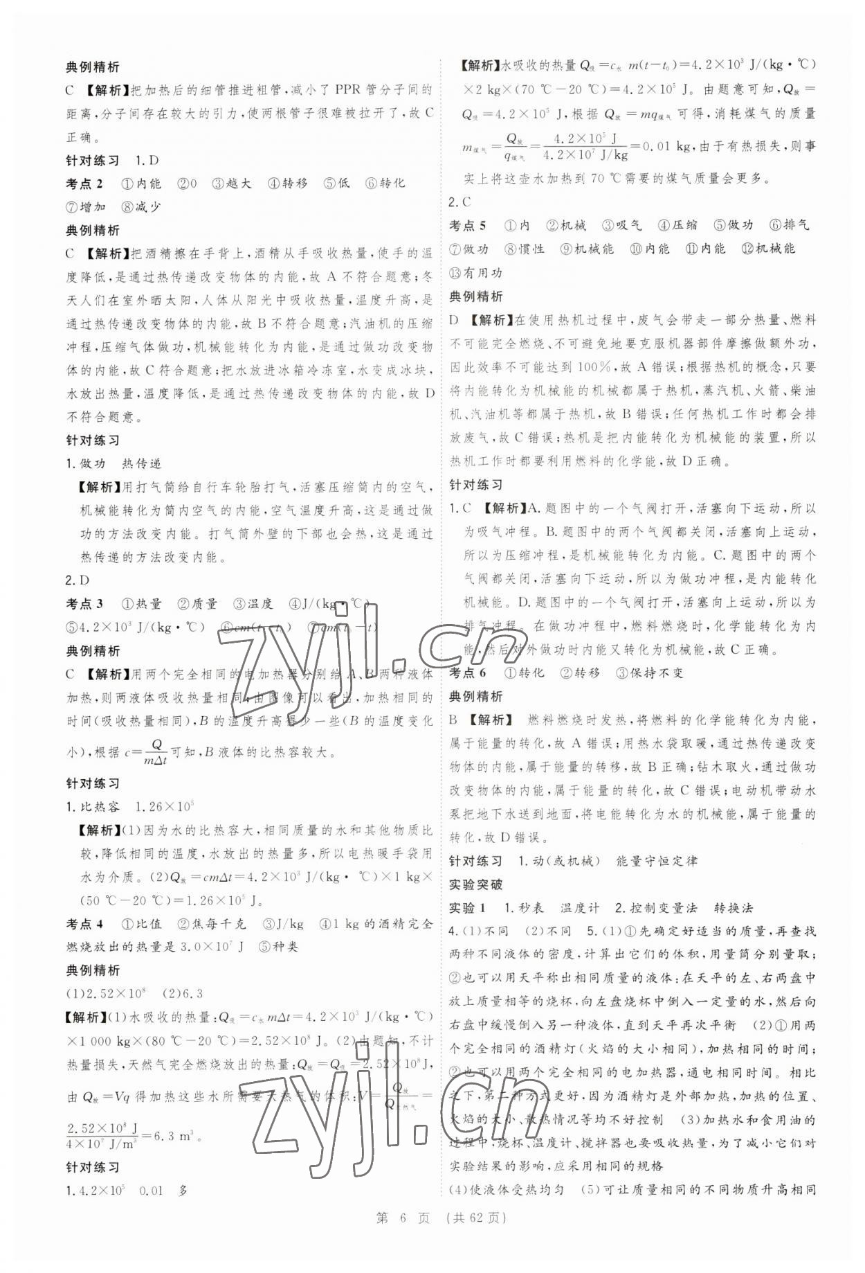 2023年決勝中考物理安徽專版 參考答案第6頁