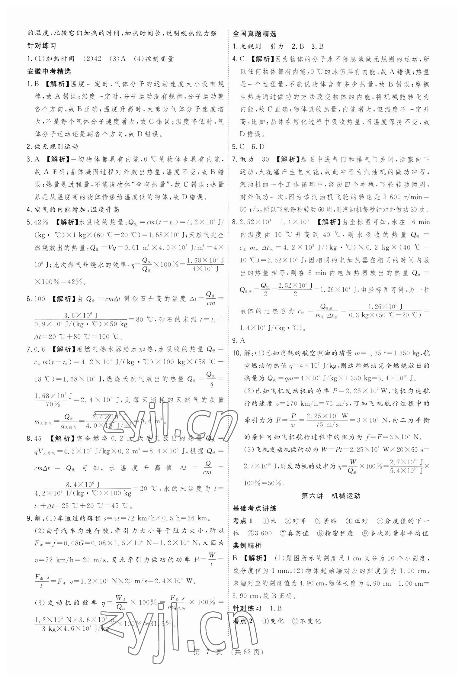 2023年決勝中考物理安徽專版 參考答案第7頁(yè)