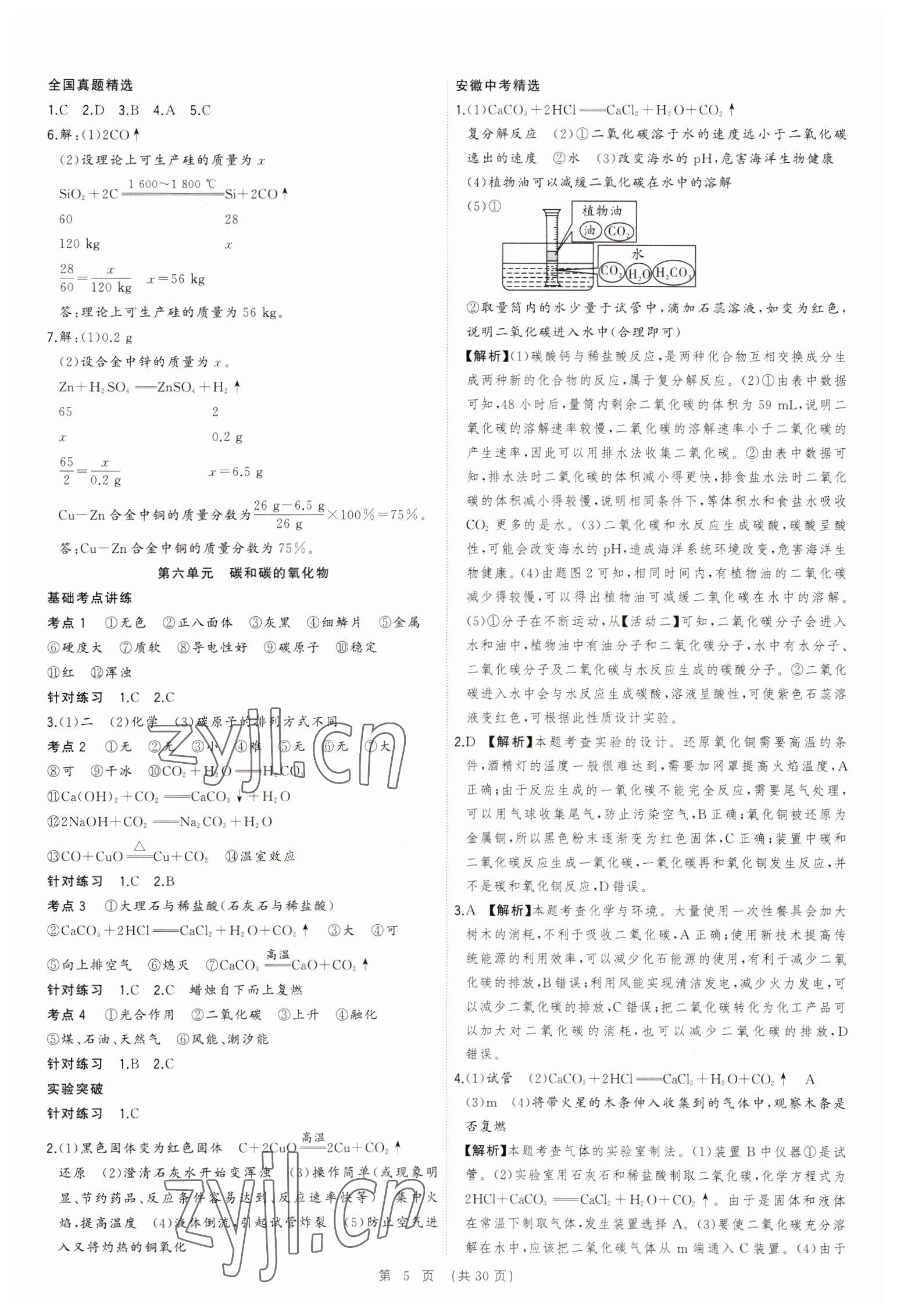 2023年決勝中考化學安徽專版 參考答案第5頁