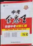 2023年金卷王中考試題匯編歷史中考安徽專版