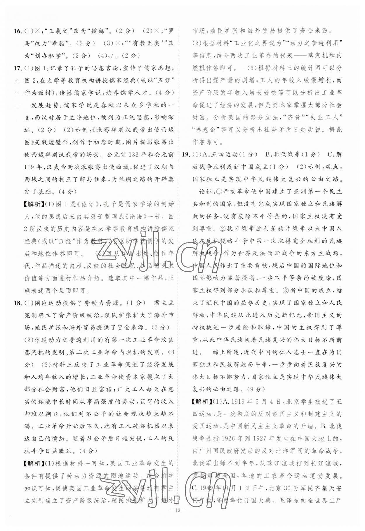 2023年金卷王中考試題匯編歷史中考安徽專版 參考答案第13頁