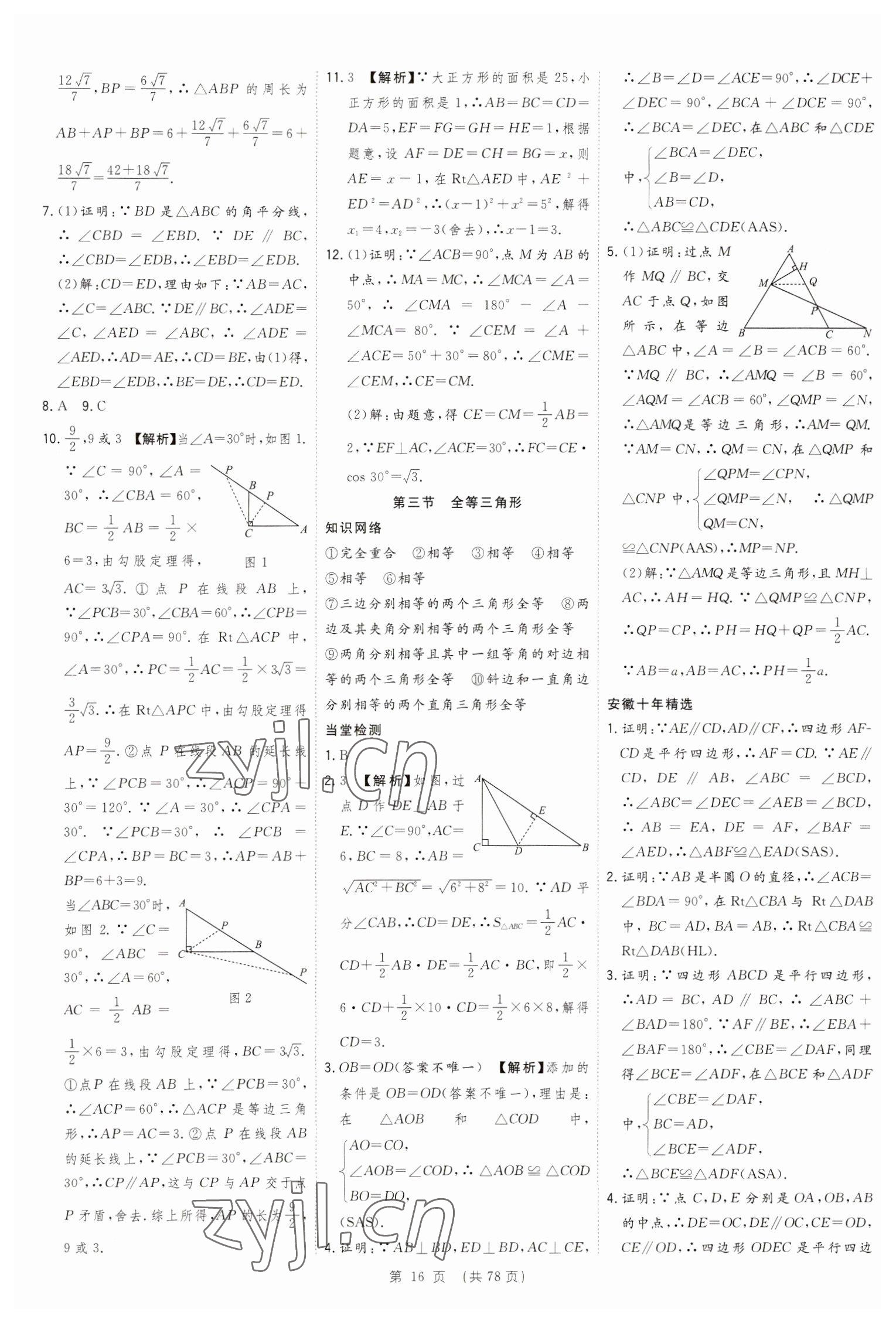 2023年決勝中考數(shù)學(xué)安徽專(zhuān)版 參考答案第16頁(yè)