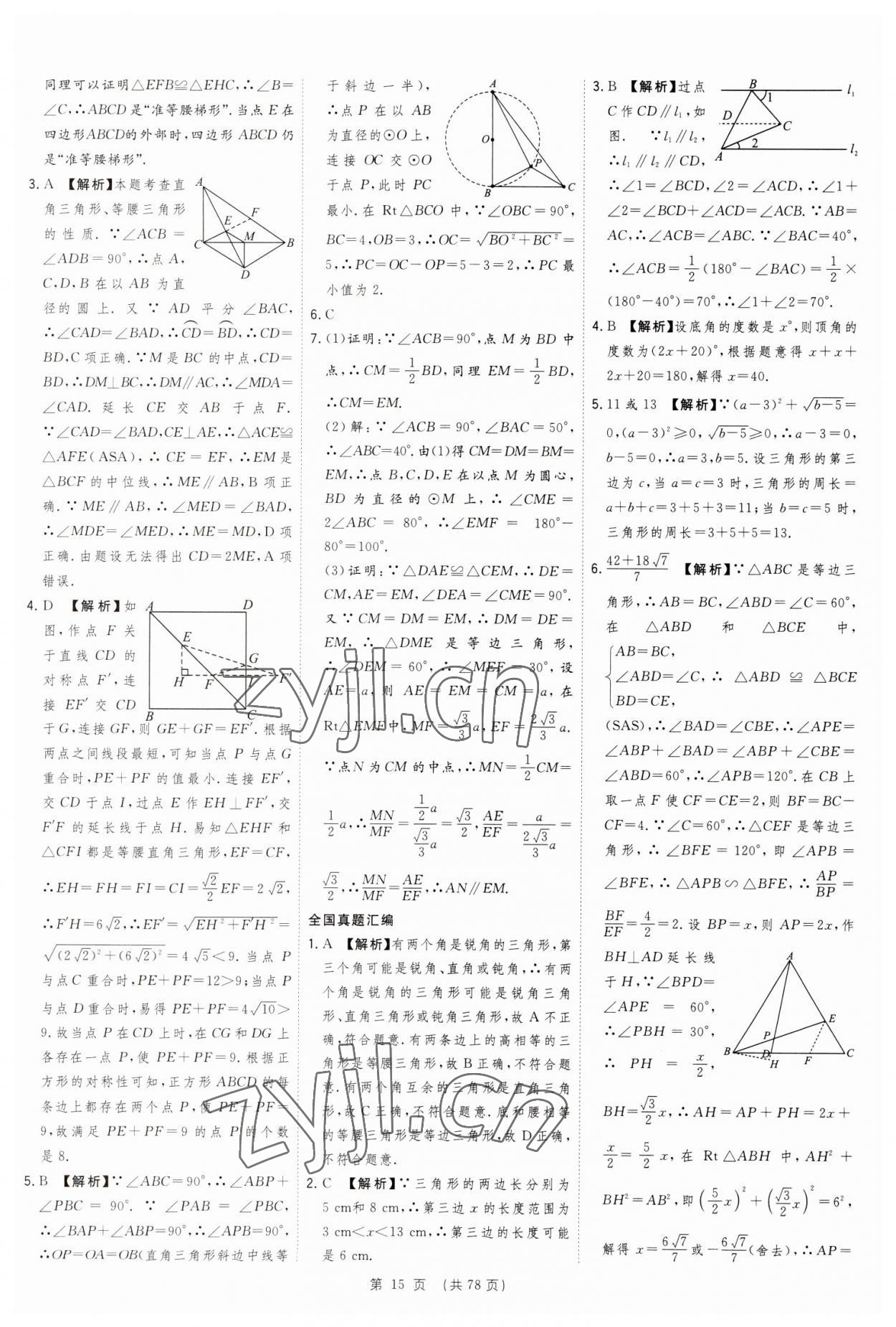 2023年決勝中考數(shù)學(xué)安徽專版 參考答案第15頁