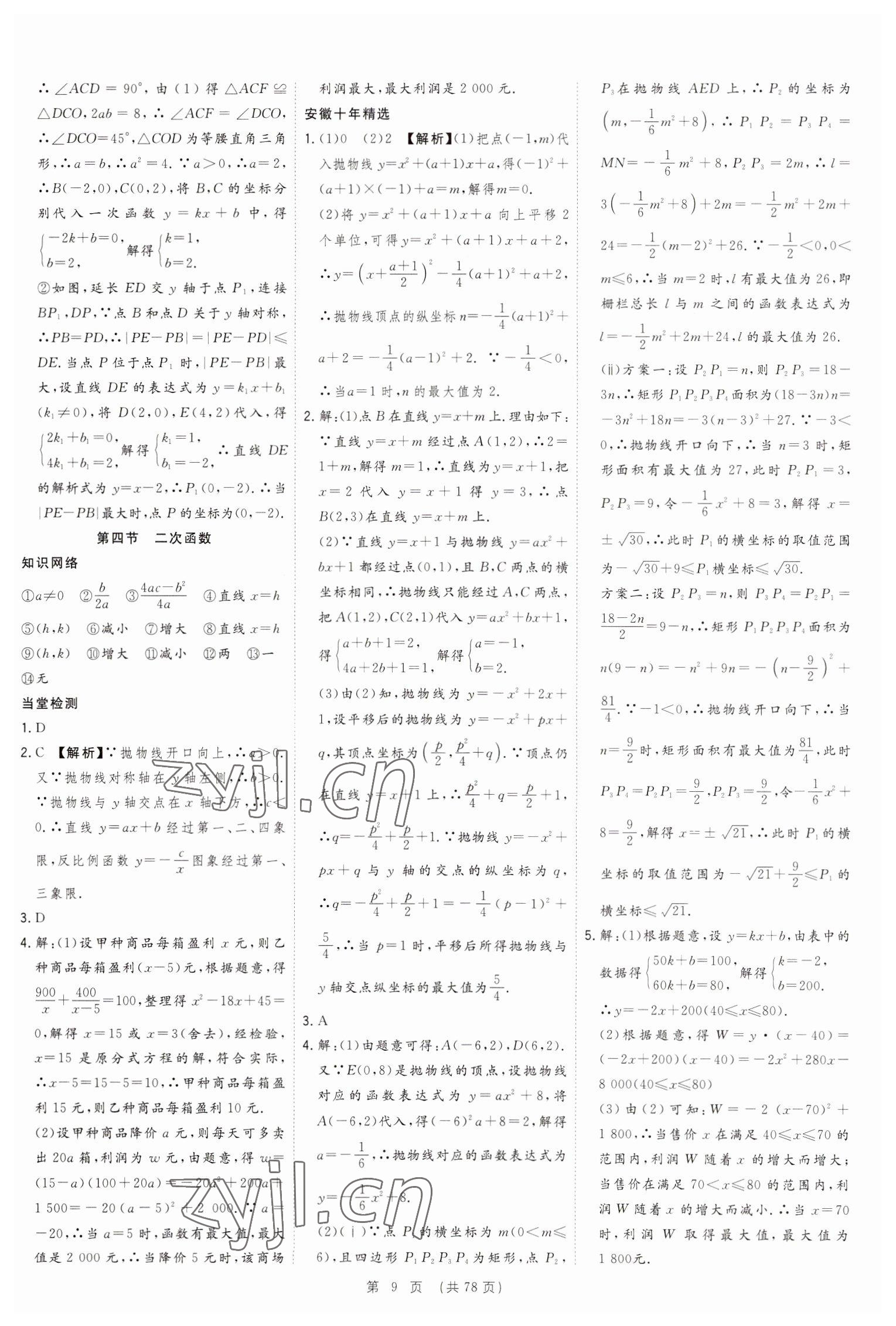 2023年決勝中考數(shù)學(xué)安徽專版 參考答案第9頁