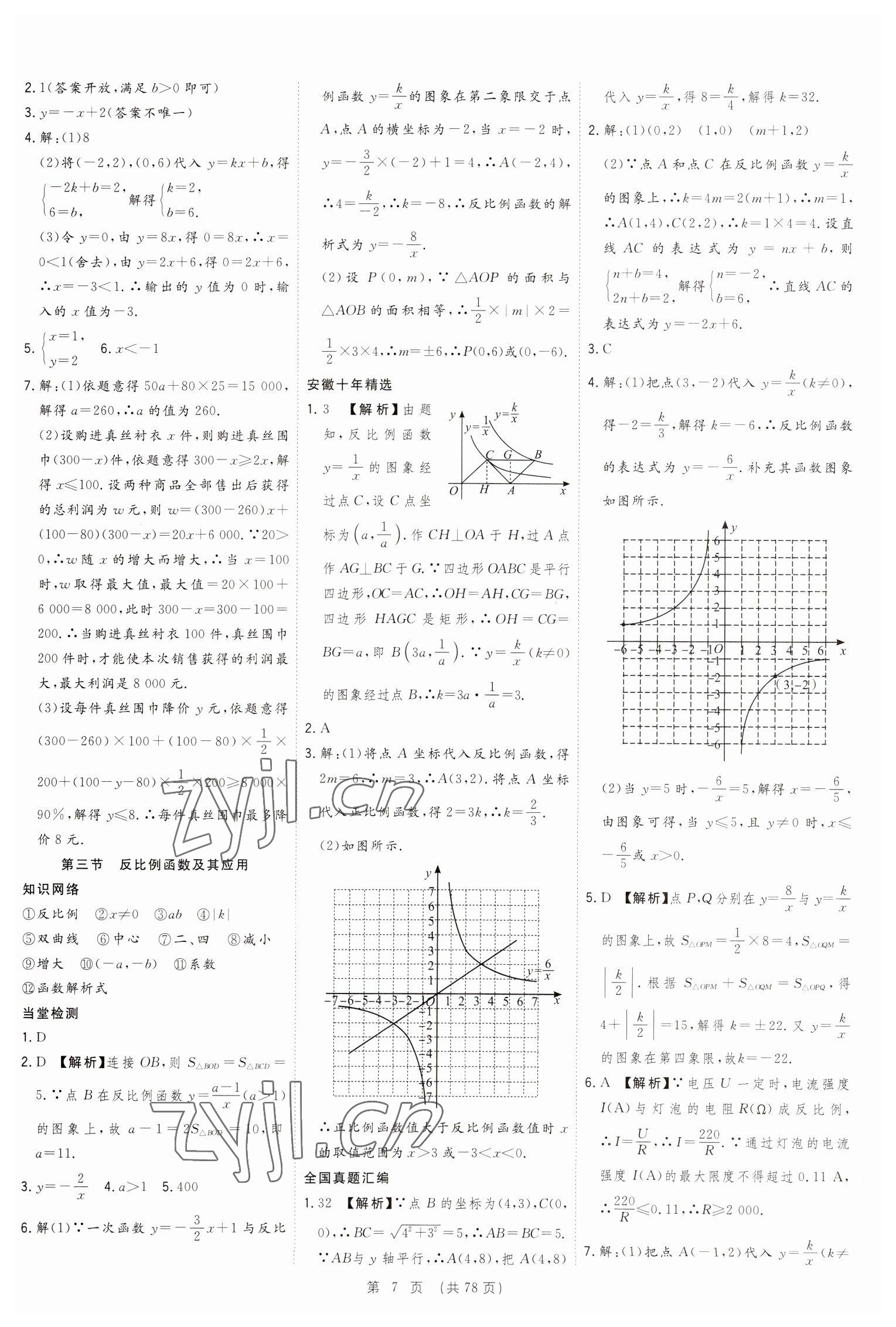 2023年決勝中考數(shù)學(xué)安徽專版 參考答案第7頁