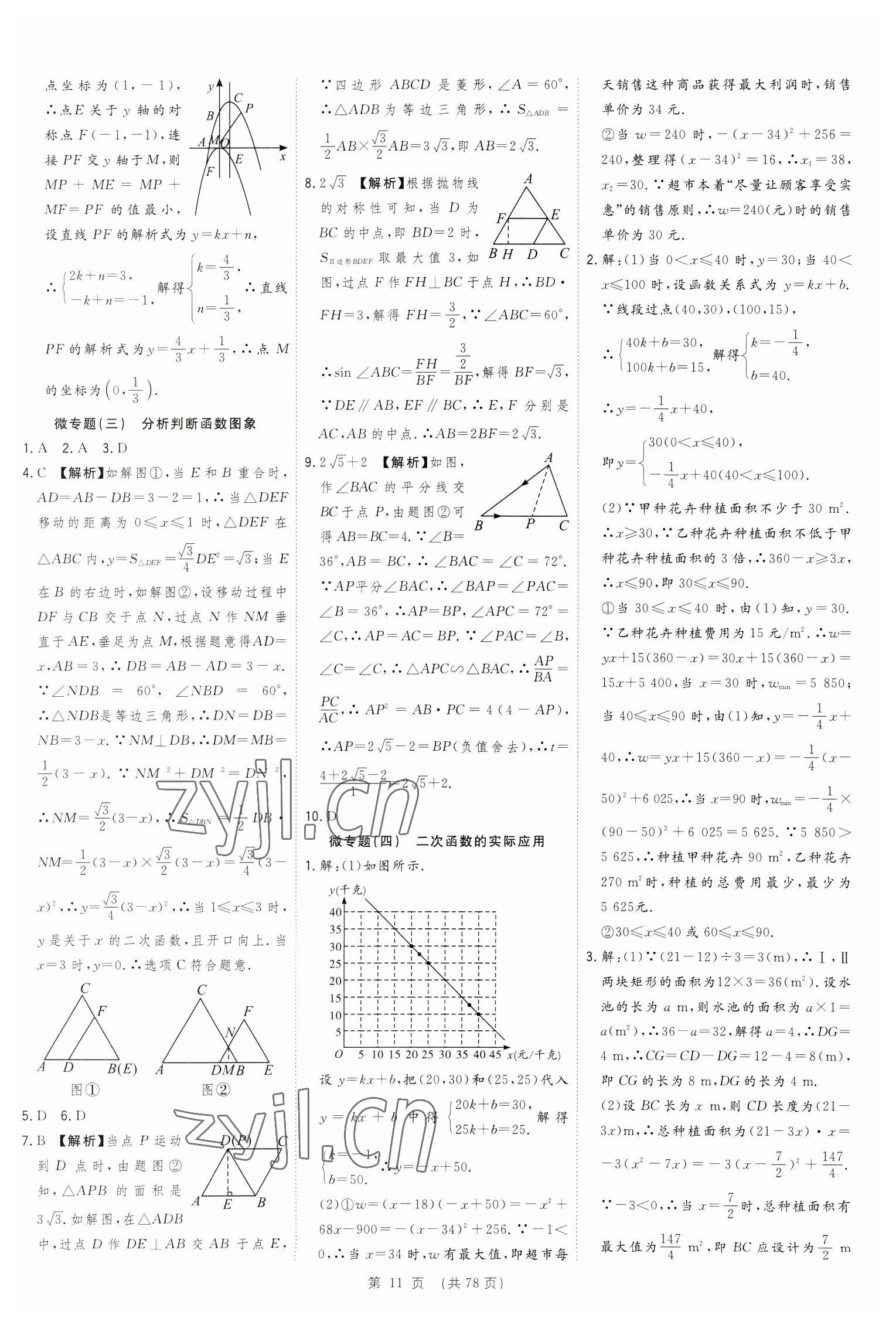 2023年決勝中考數(shù)學(xué)安徽專版 參考答案第11頁(yè)