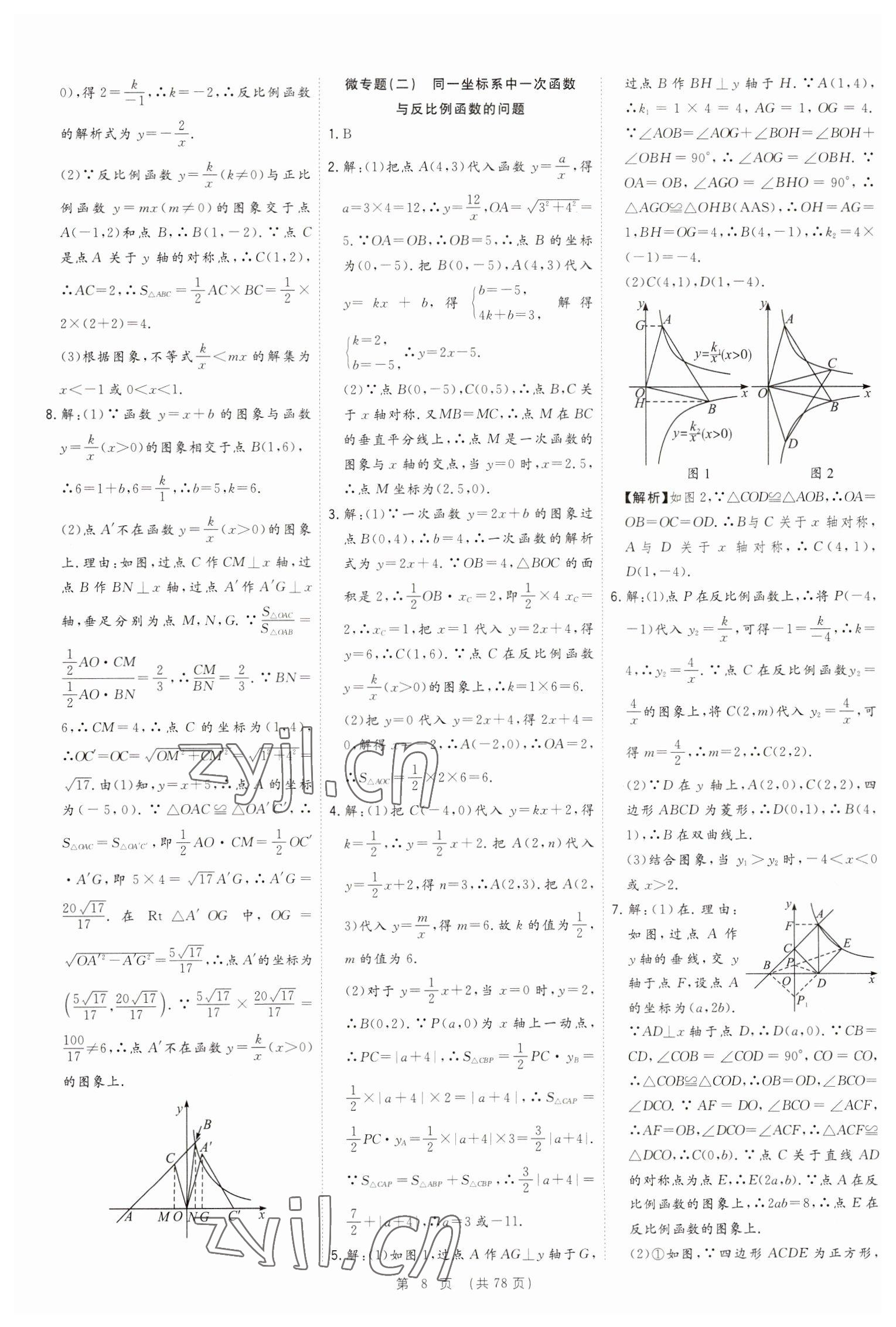 2023年決勝中考數(shù)學(xué)安徽專版 參考答案第8頁(yè)