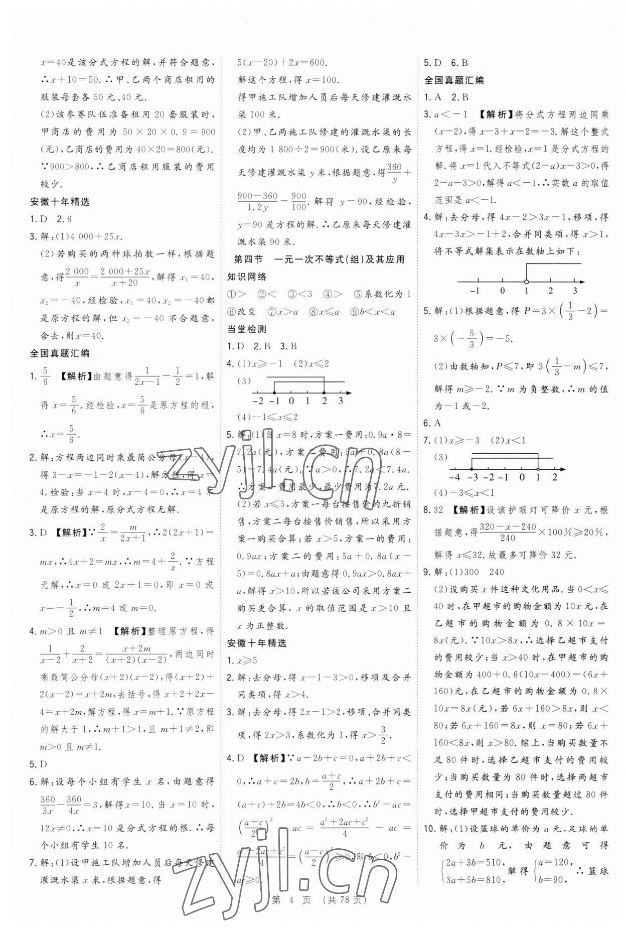 2023年決勝中考數(shù)學(xué)安徽專版 參考答案第4頁