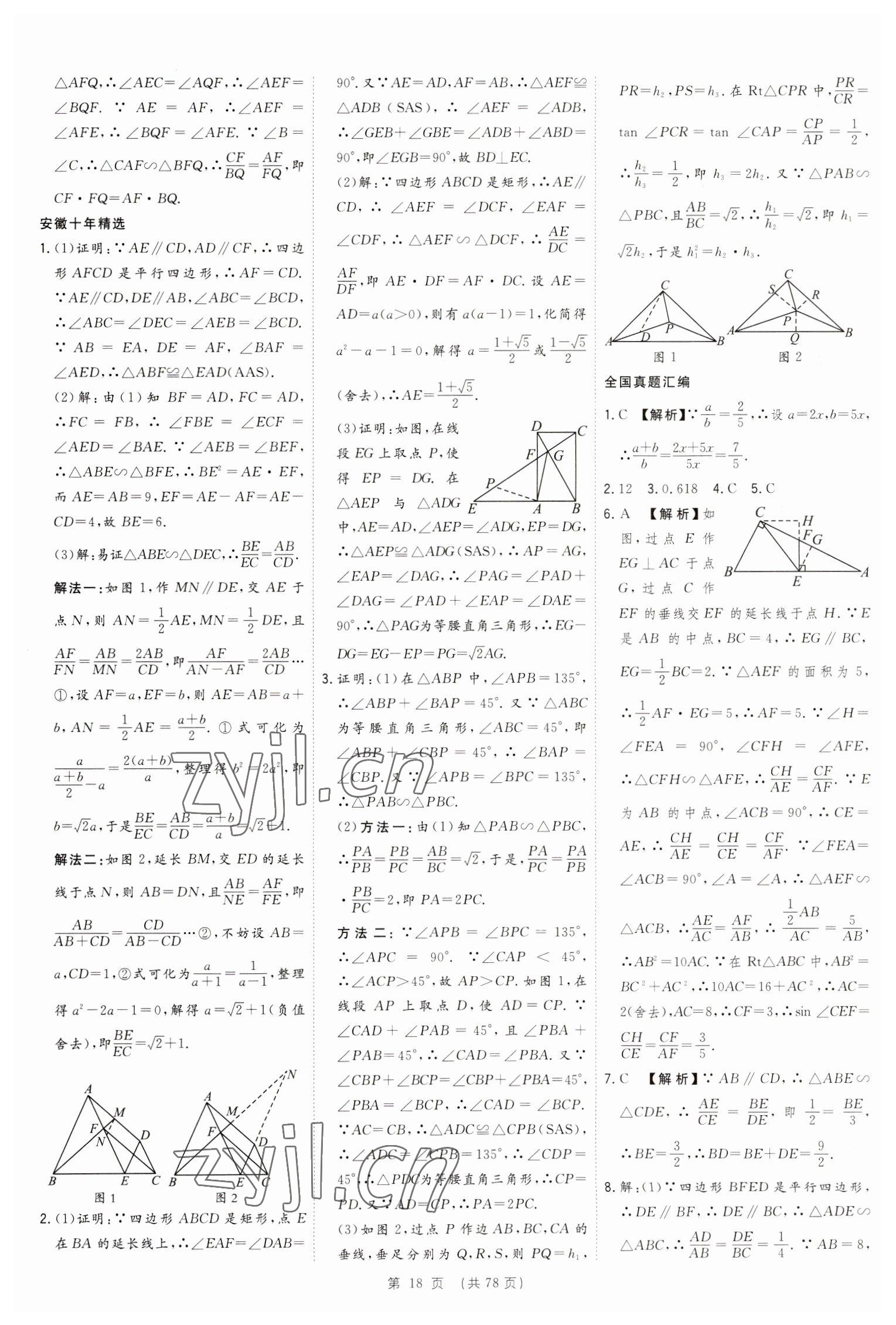 2023年決勝中考數(shù)學(xué)安徽專版 參考答案第18頁(yè)