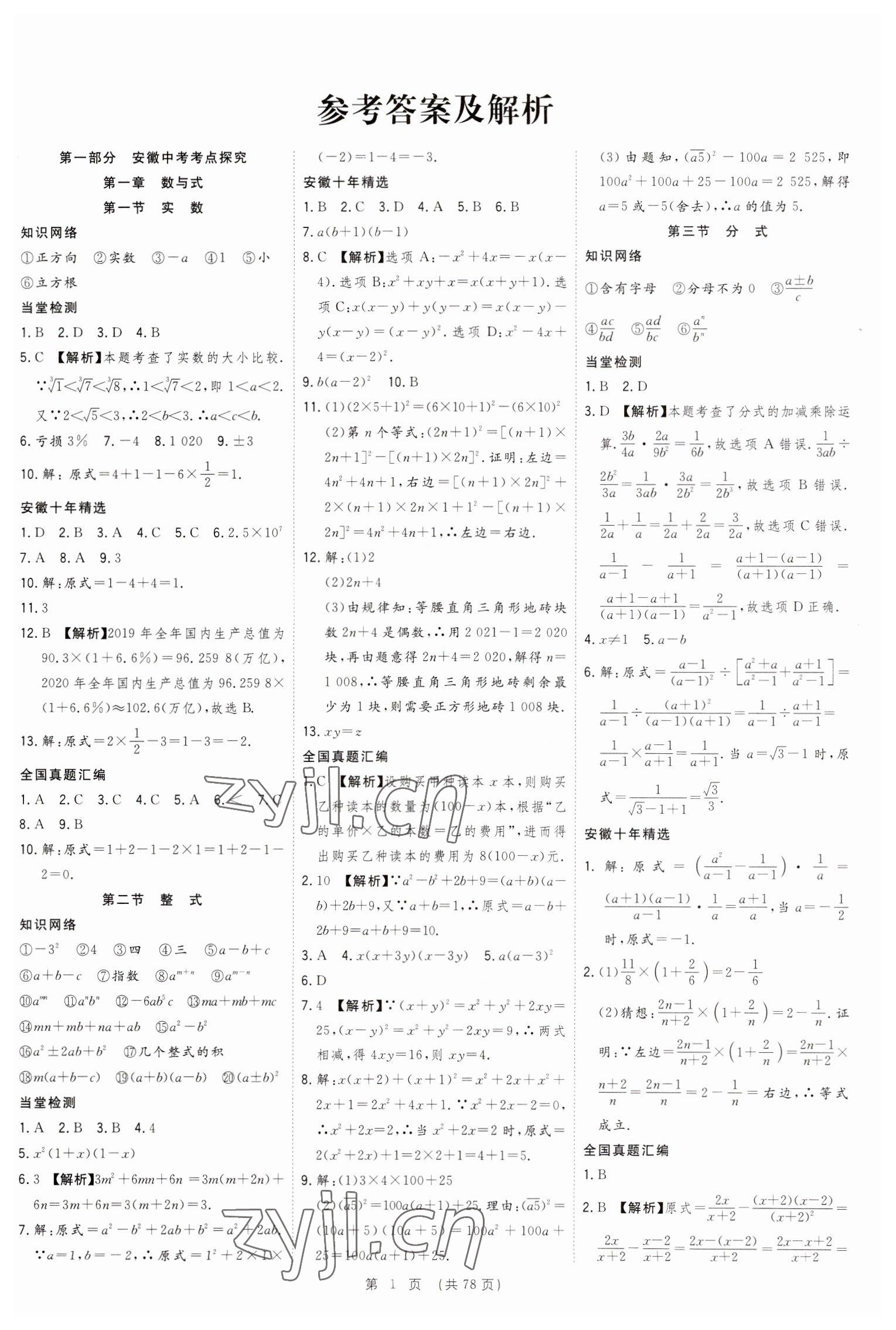 2023年決勝中考數(shù)學安徽專版 參考答案第1頁