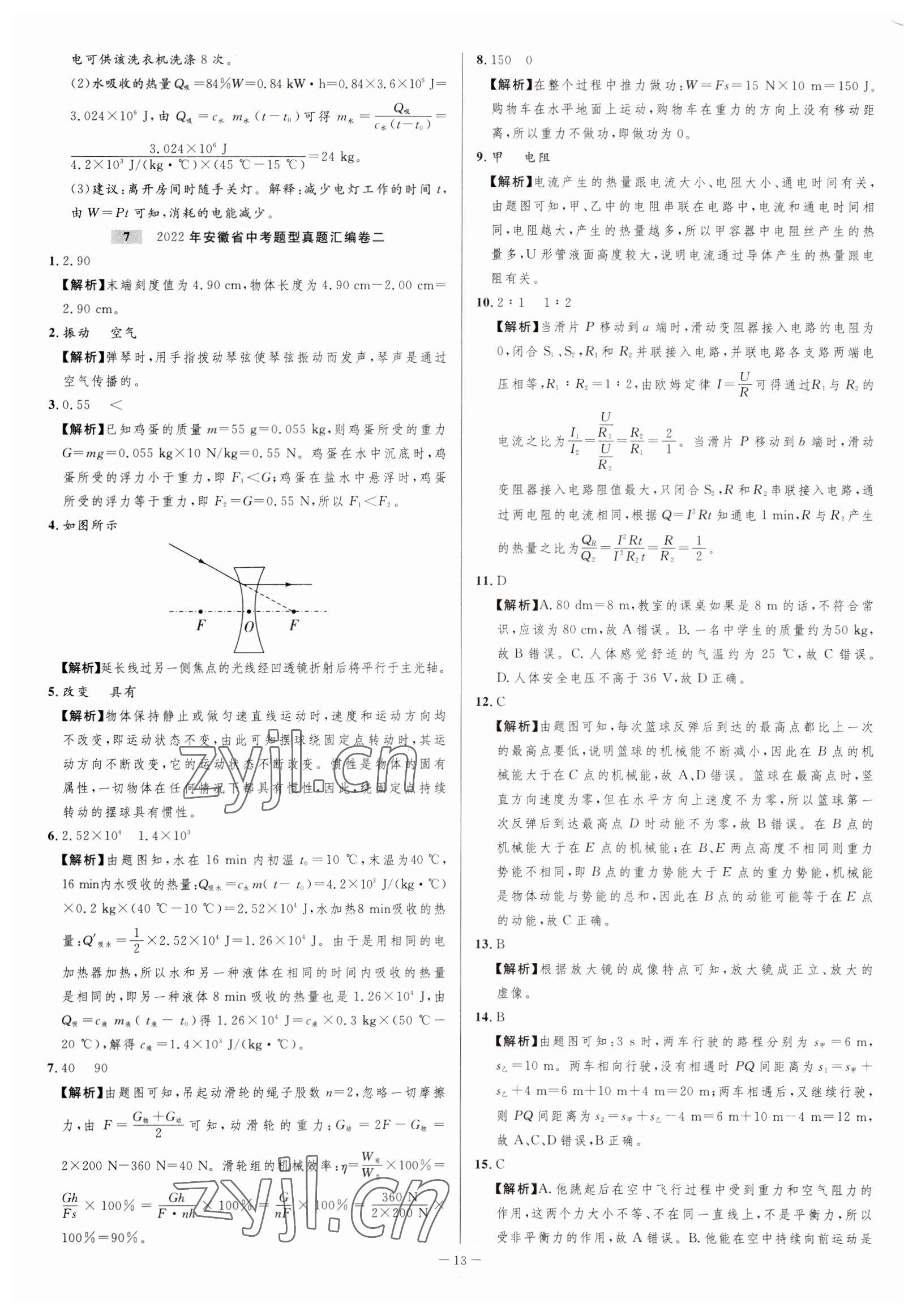 2023年金卷王中考試題匯編物理安徽專版 參考答案第13頁(yè)