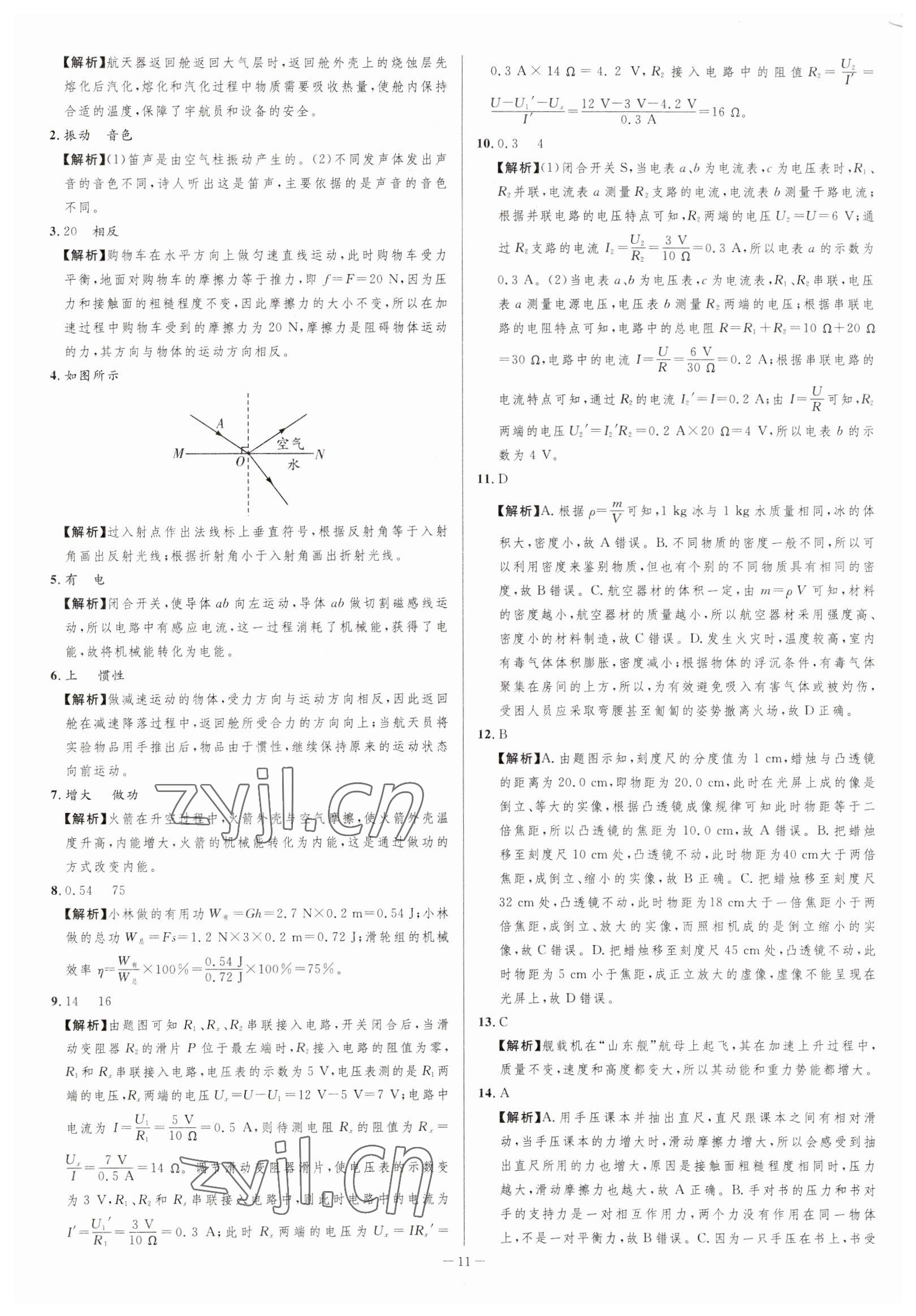 2023年金卷王中考試題匯編物理安徽專版 參考答案第11頁