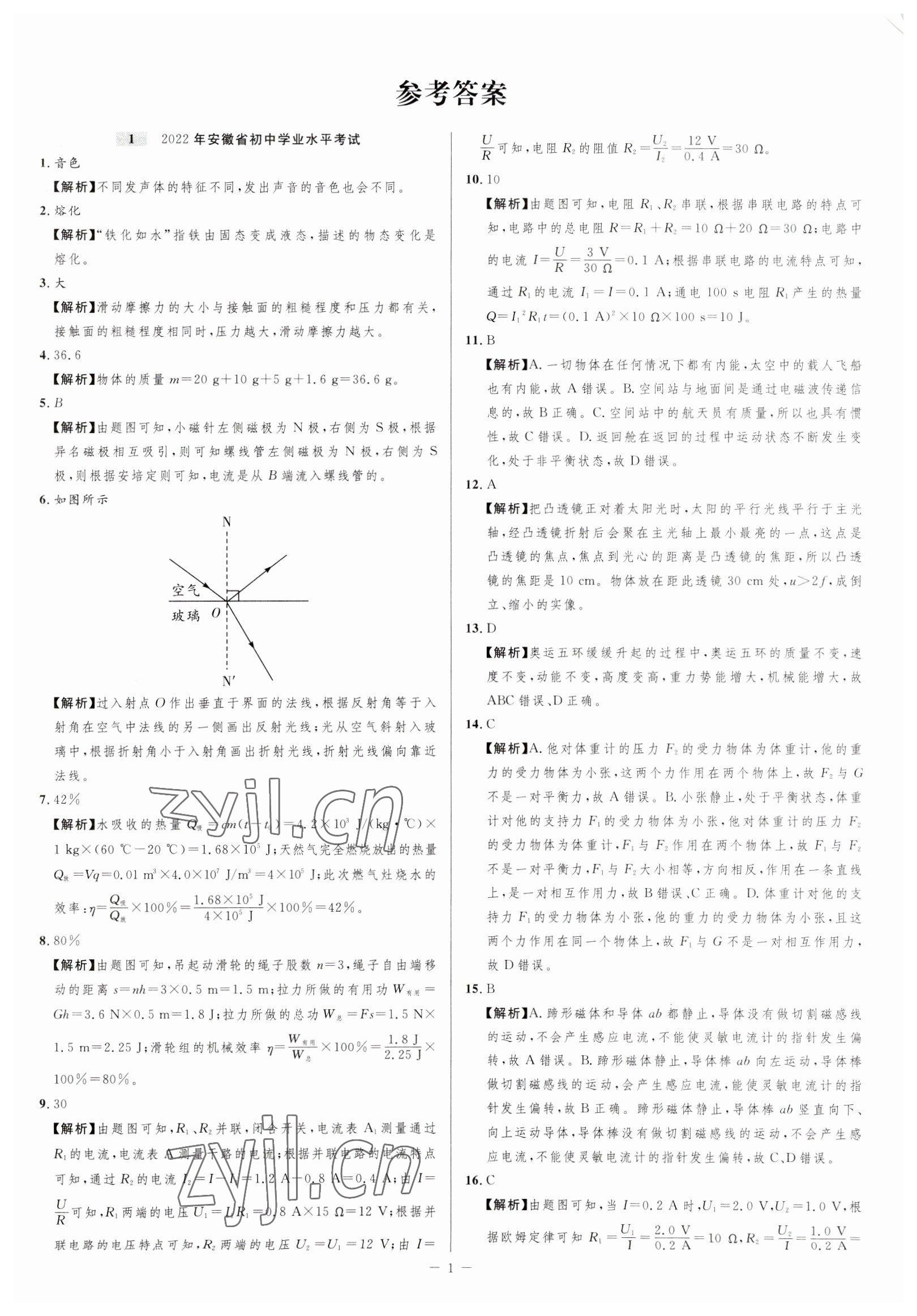 2023年金卷王中考試題匯編物理安徽專版 參考答案第1頁