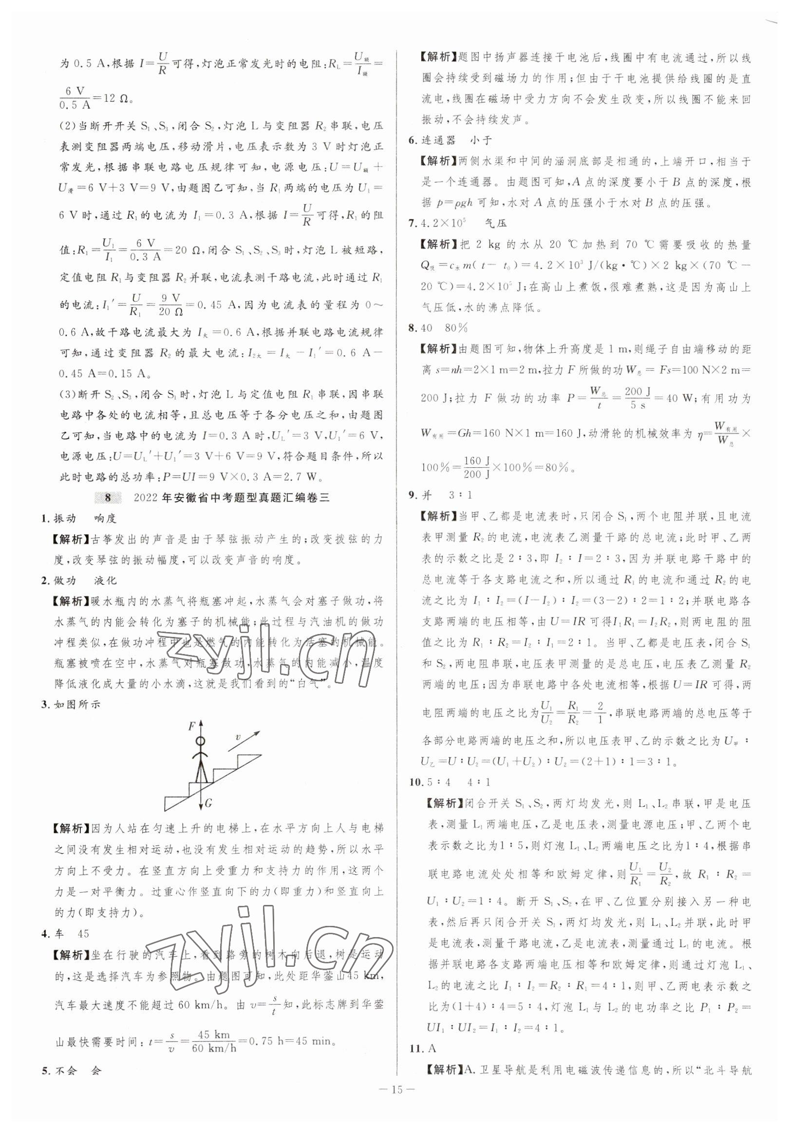 2023年金卷王中考試題匯編物理安徽專版 參考答案第15頁