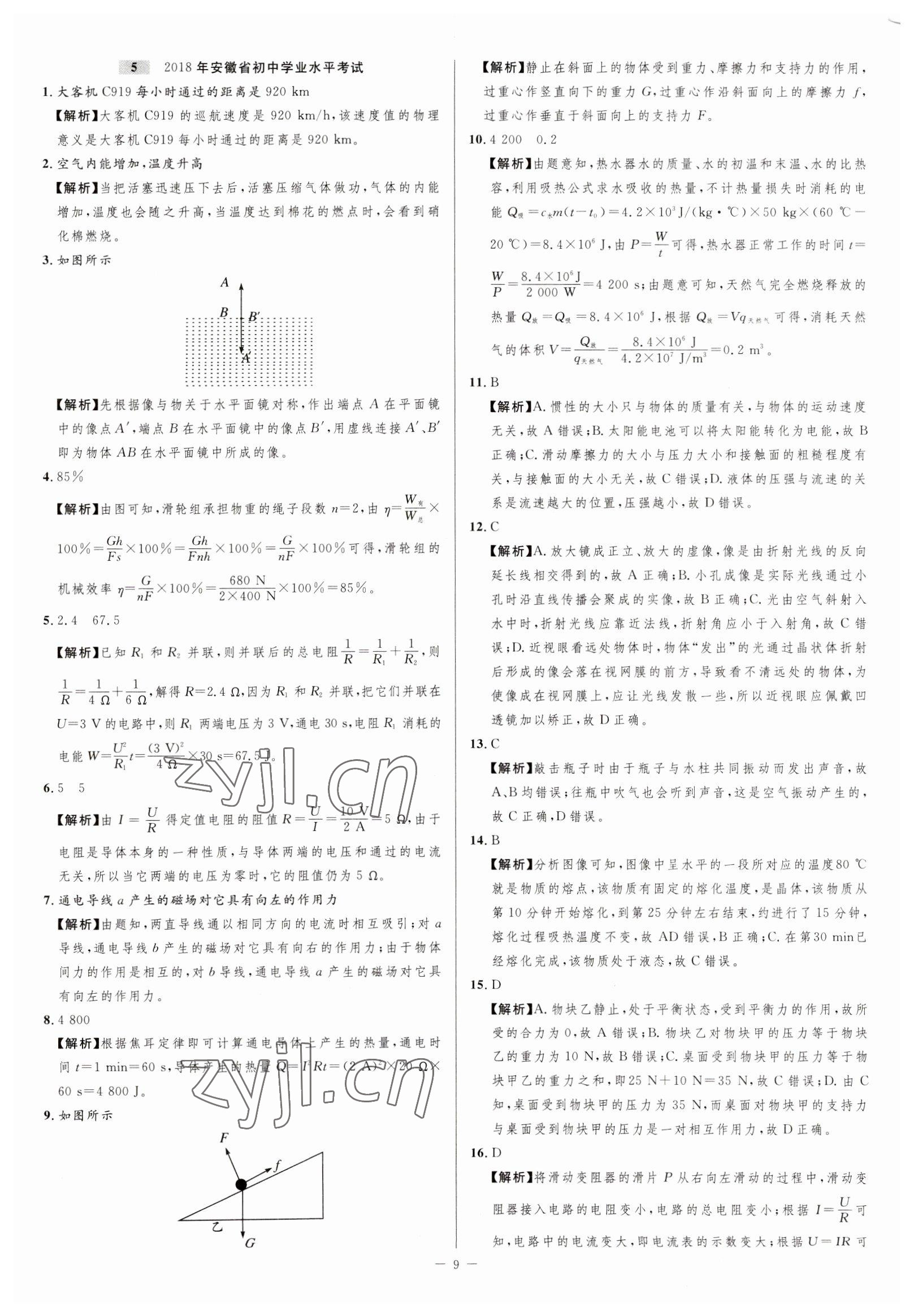 2023年金卷王中考試題匯編物理安徽專(zhuān)版 參考答案第9頁(yè)