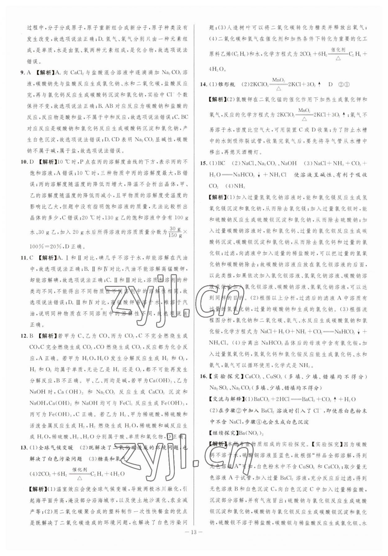 2023年金卷王中考試題匯編化學(xué)安徽專版 參考答案第13頁