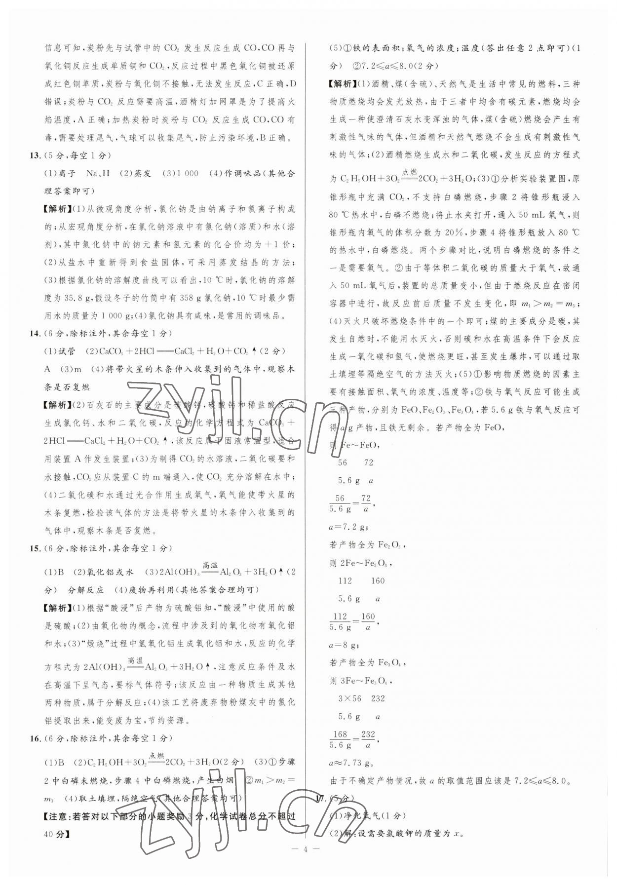 2023年金卷王中考試題匯編化學(xué)安徽專版 參考答案第4頁